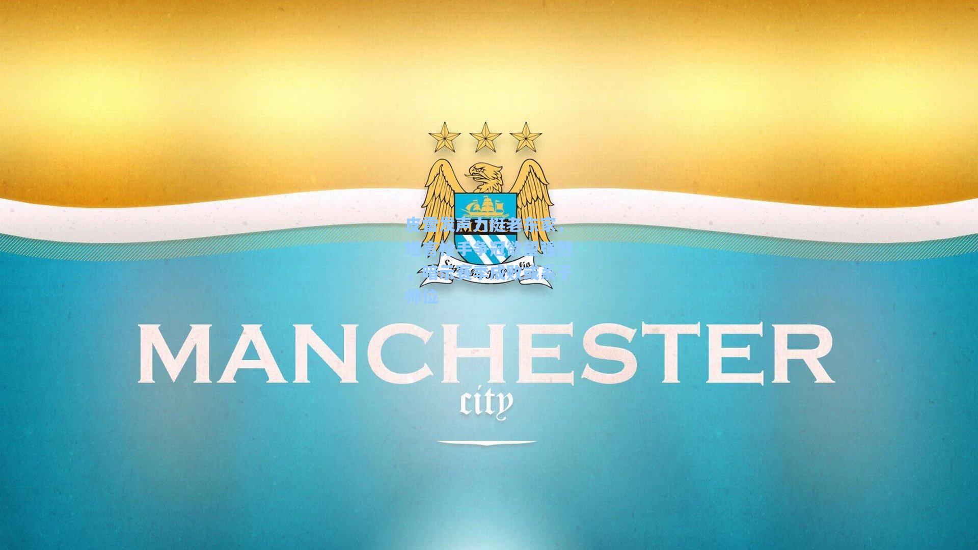 皮雷发声力挺老东家，坦言枪手争冠欲望强烈，暗示赛季成败或系于帅位