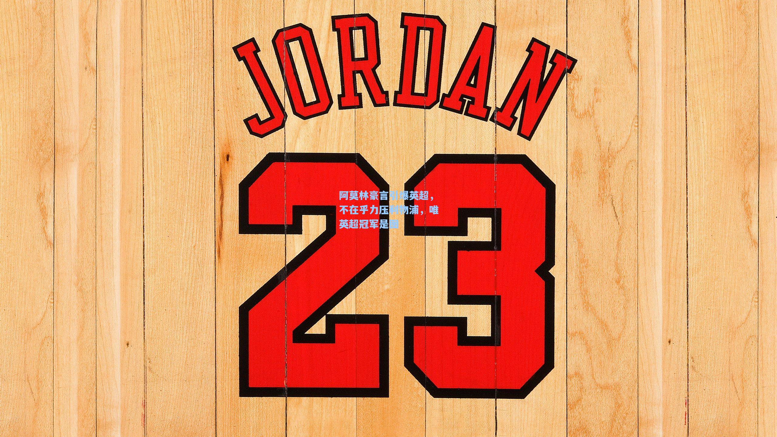 阿莫林豪言引爆英超，不在乎力压利物浦，唯英超冠军是图