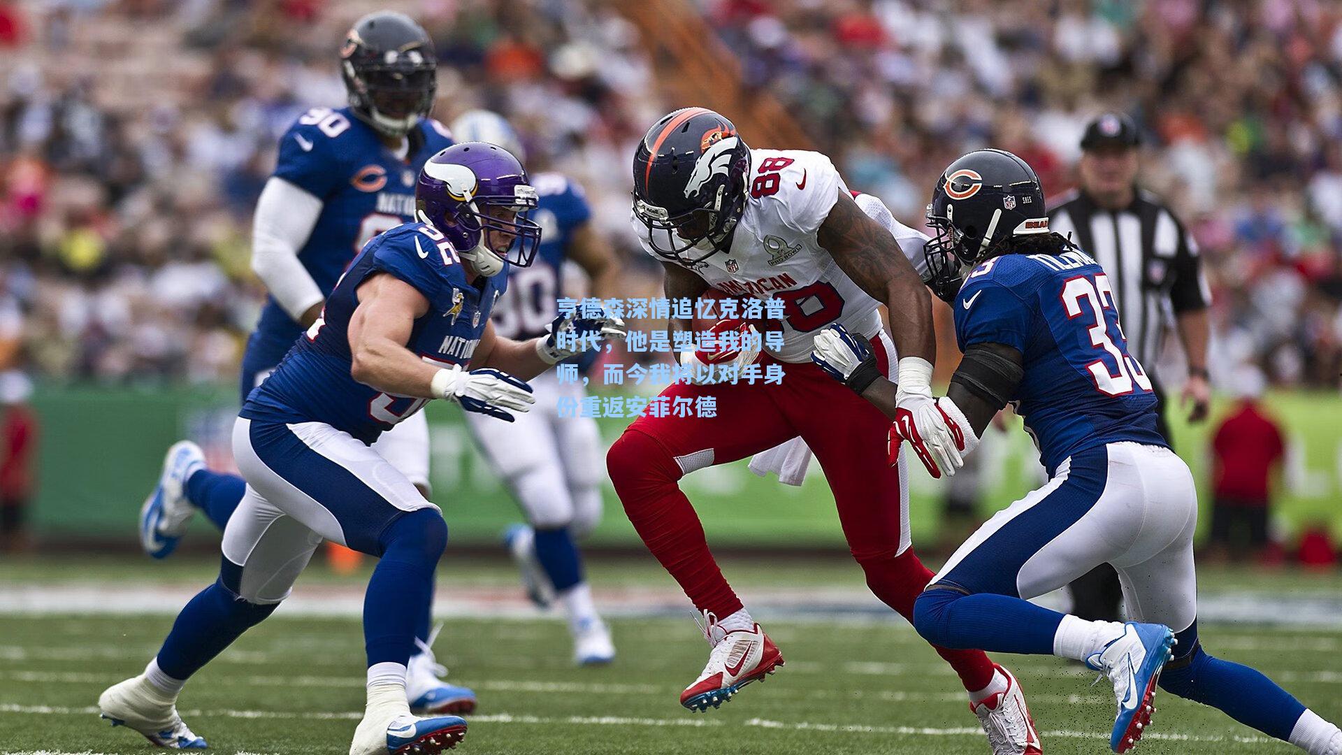 亨德森深情追忆克洛普时代，他是塑造我的导师，而今我将以对手身份重返安菲尔德