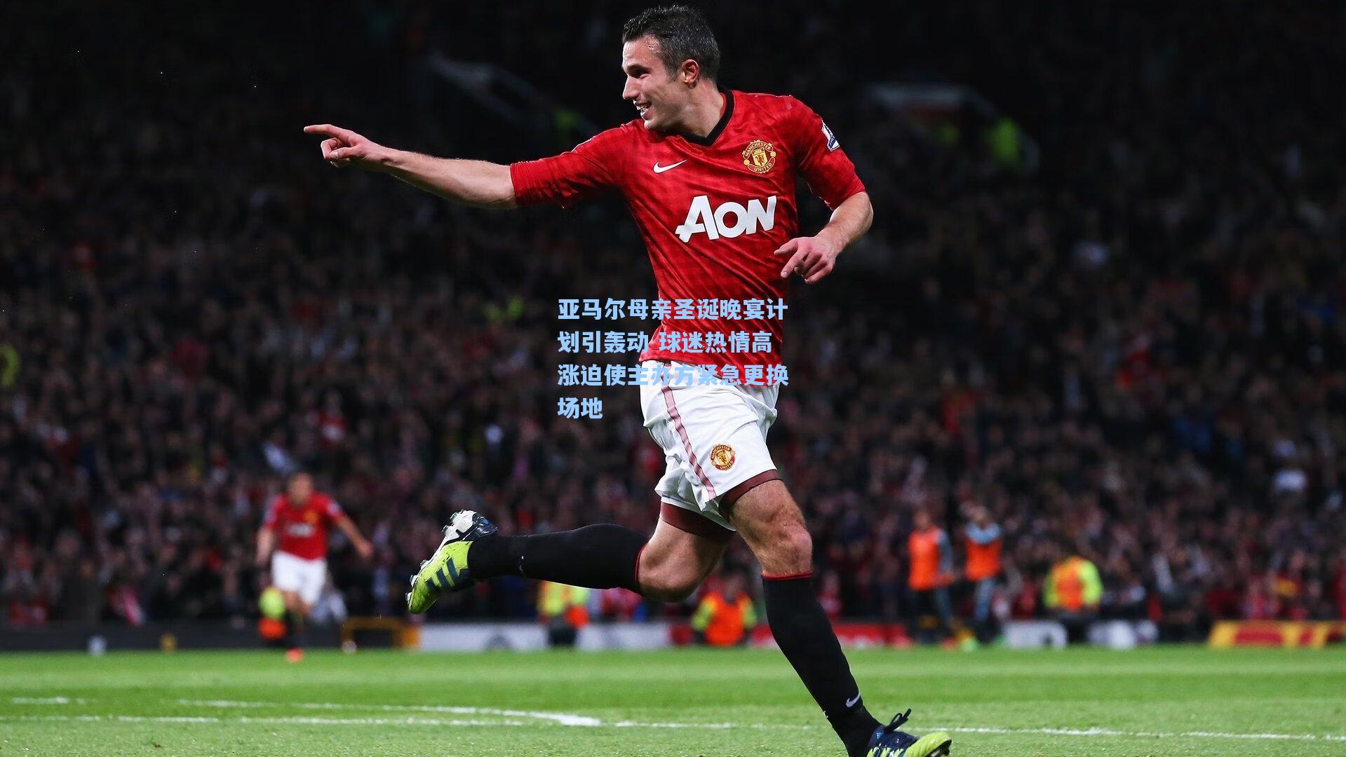 亚马尔母亲圣诞晚宴计划引轰动 球迷热情高涨迫使主办方紧急更换场地