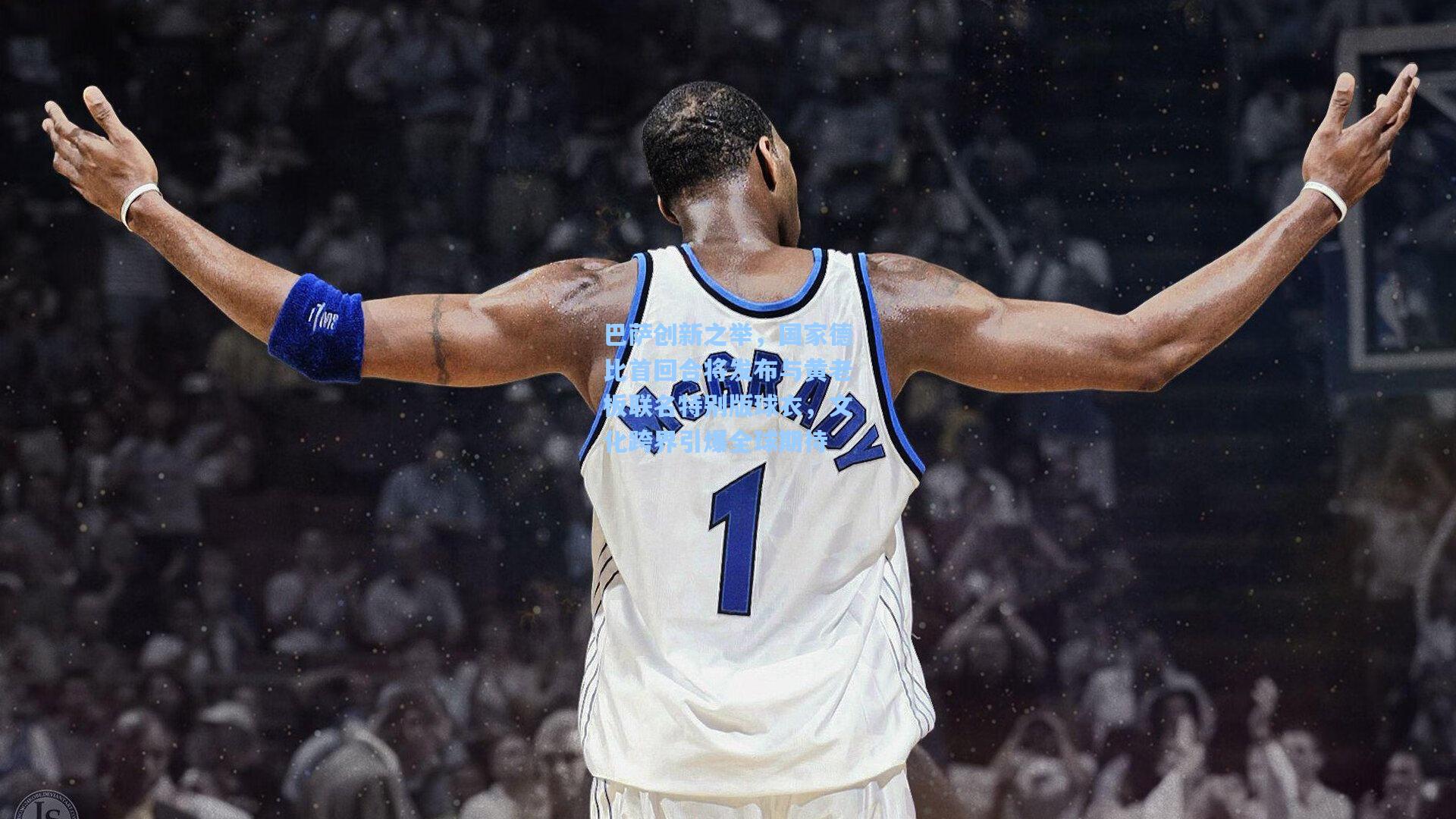 巴萨创新之举，国家德比首回合将发布与黄老板联名特别版球衣，文化跨界引爆全球期待