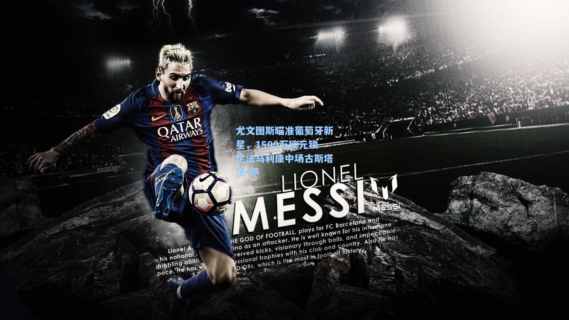 尤文图斯瞄准葡萄牙新星，1500万欧元锁定法马利康中场古斯塔沃-萨