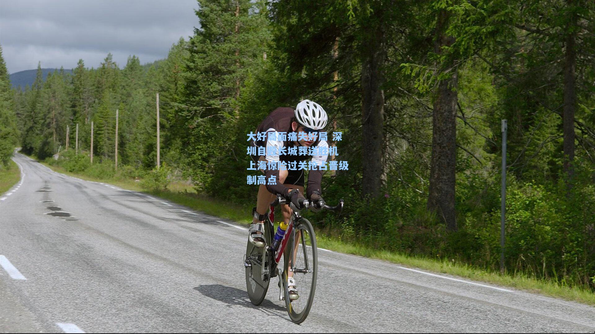 大好局面痛失好局 深圳自毁长城葬送胜机 上海惊险过关抢占晋级制高点