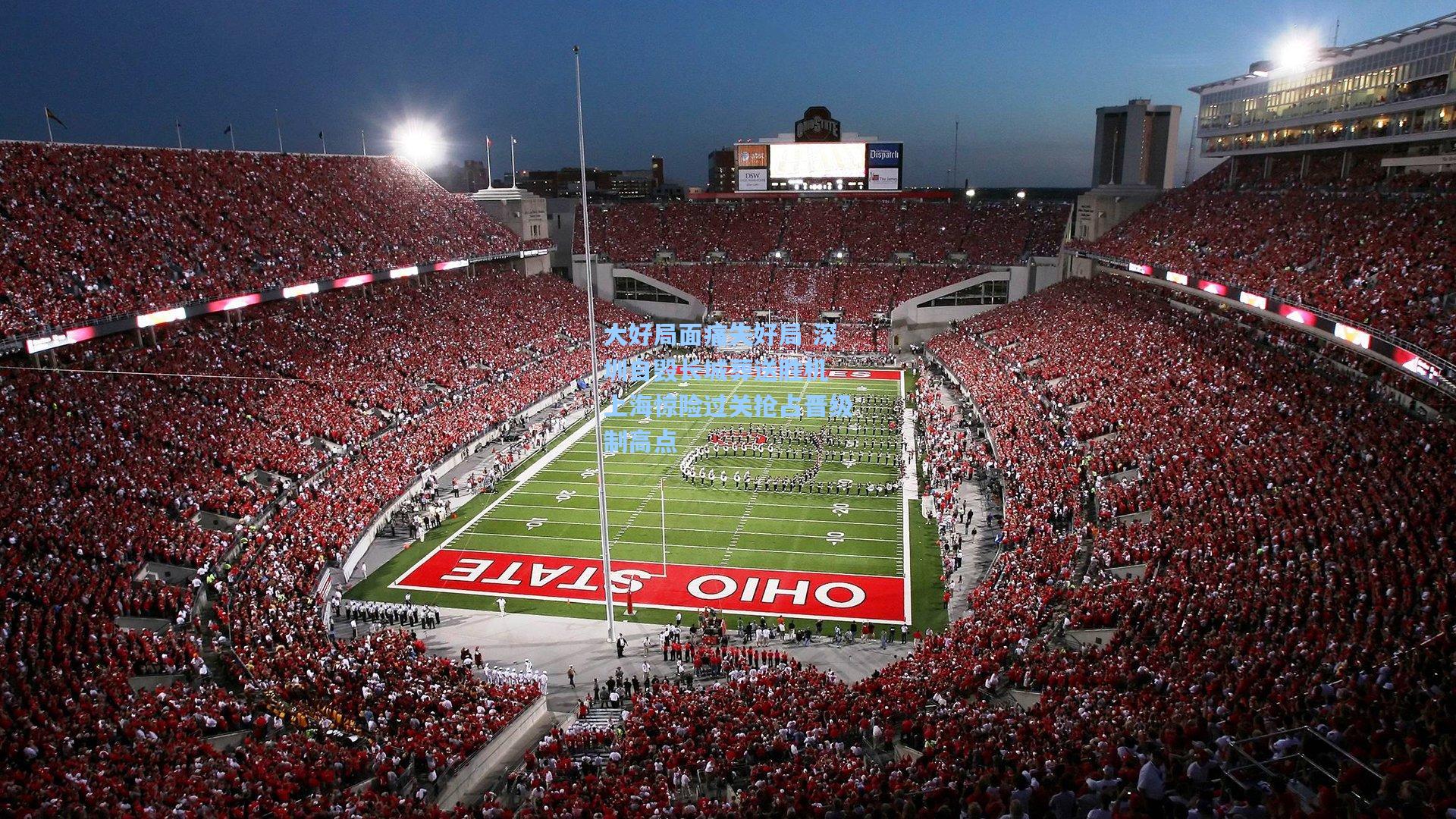 大好局面痛失好局 深圳自毁长城葬送胜机 上海惊险过关抢占晋级制高点