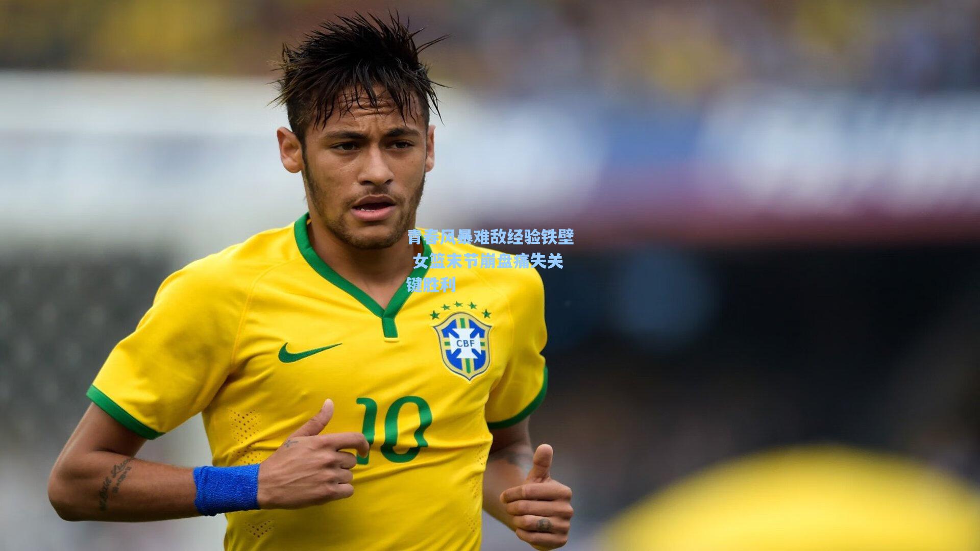 青春风暴难敌经验铁壁 女篮末节崩盘痛失关键胜利