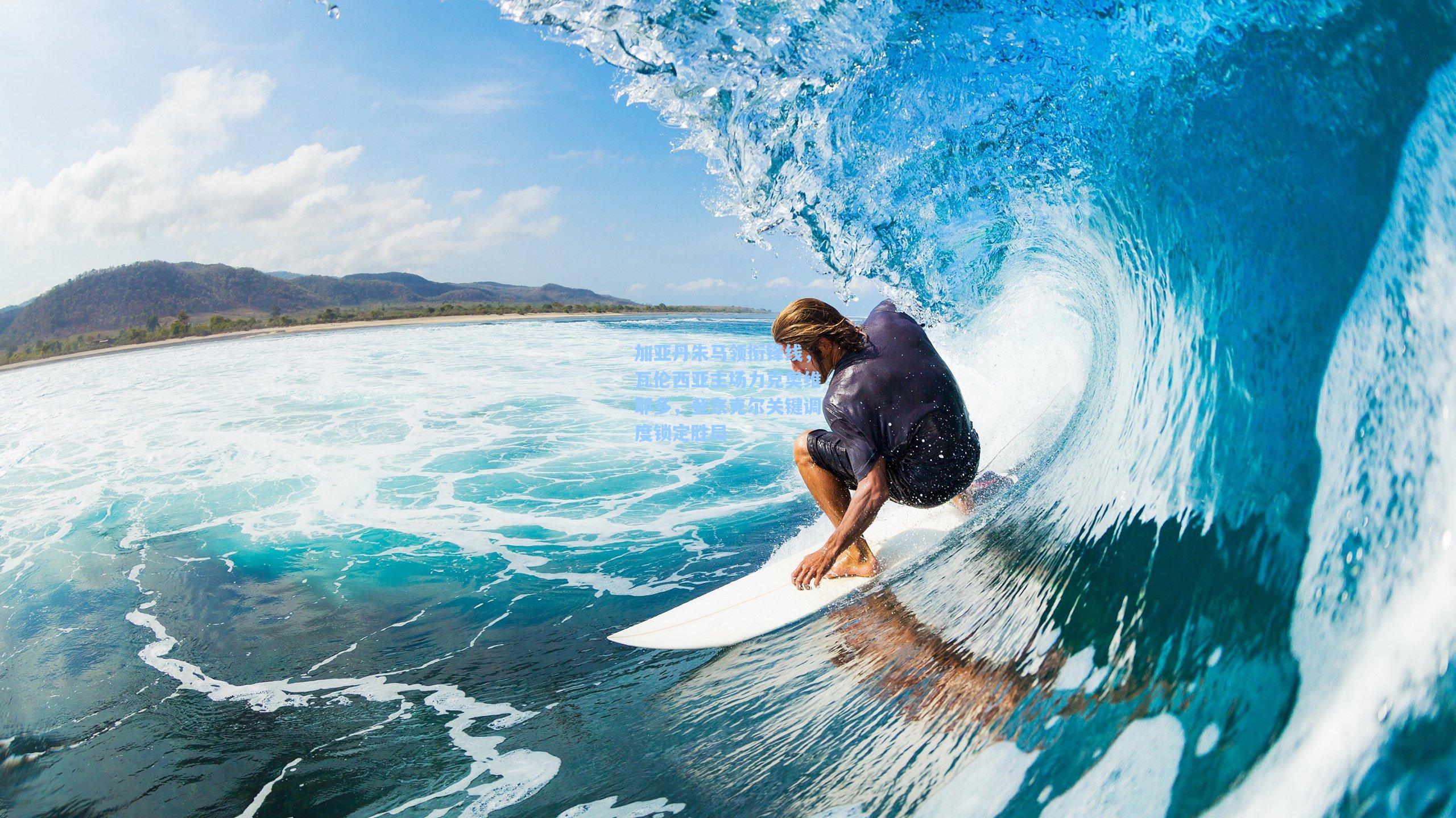 加亚丹朱马领衔锋线，瓦伦西亚主场力克奥维耶多，登东克尔关键调度锁定胜局