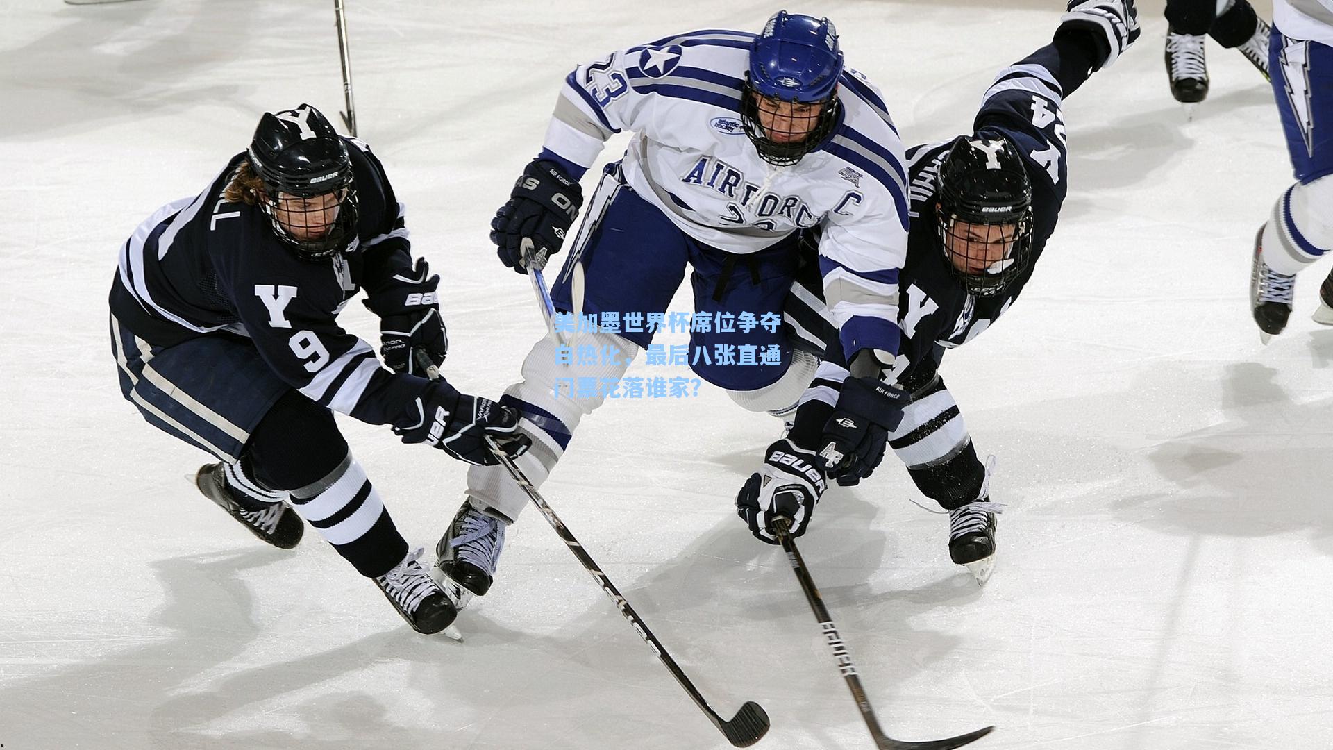 美加墨世界杯席位争夺白热化，最后八张直通门票花落谁家？