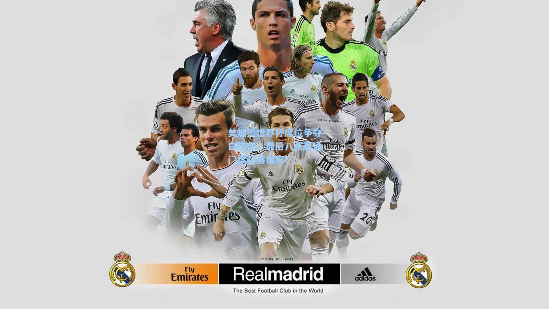 美加墨世界杯席位争夺白热化，最后八张直通门票花落谁家？