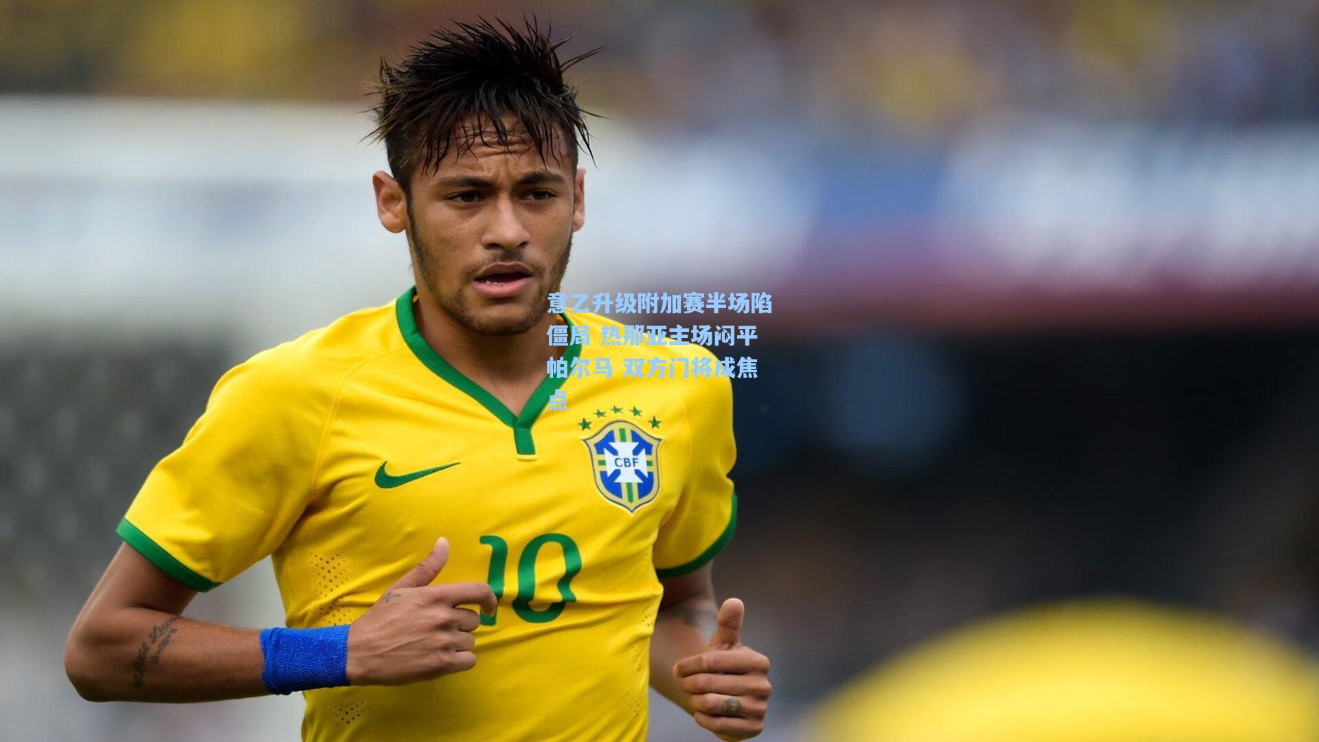 意乙升级附加赛半场陷僵局 热那亚主场闷平帕尔马 双方门将成焦点