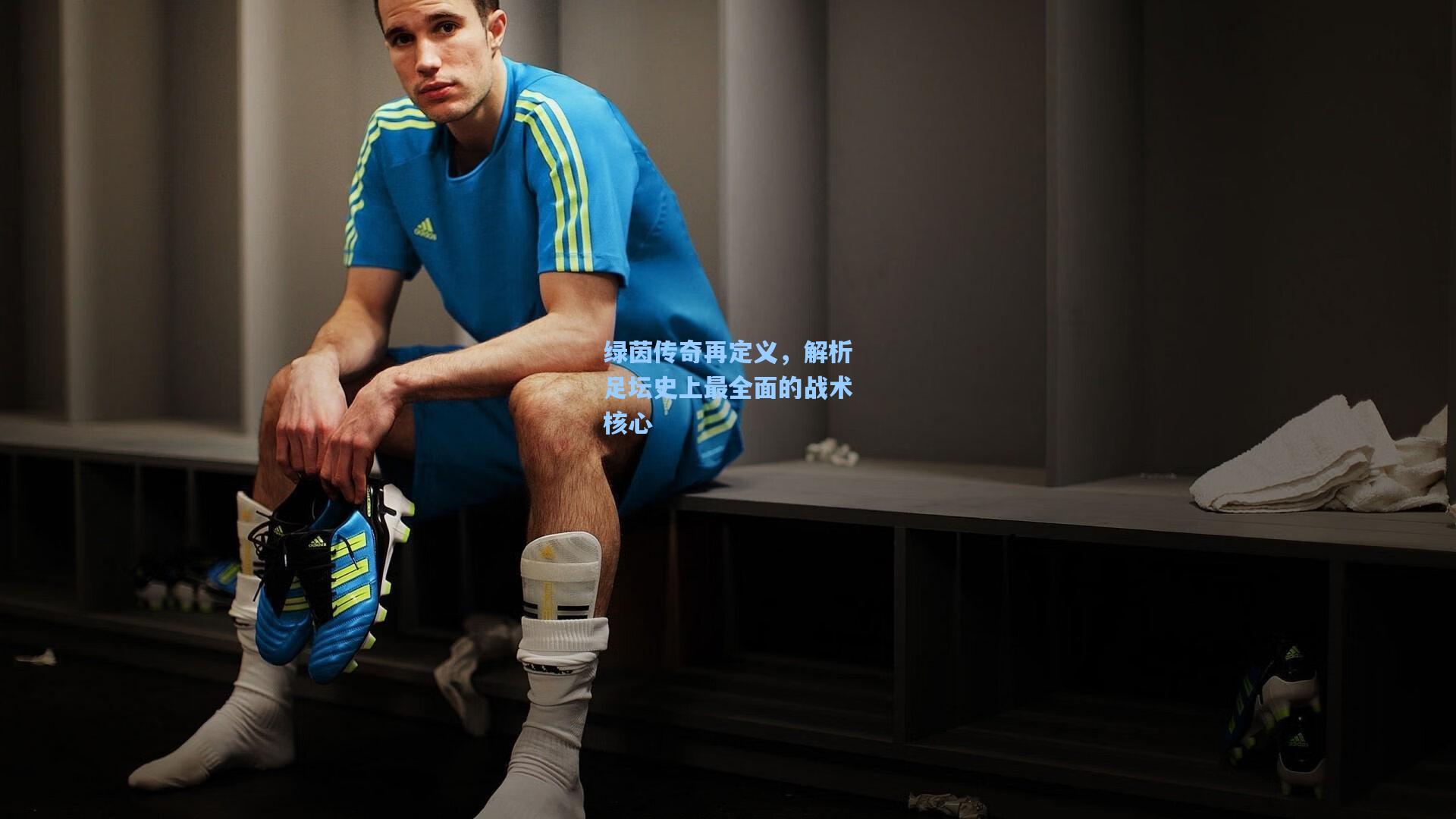 绿茵传奇再定义，解析足坛史上最全面的战术核心