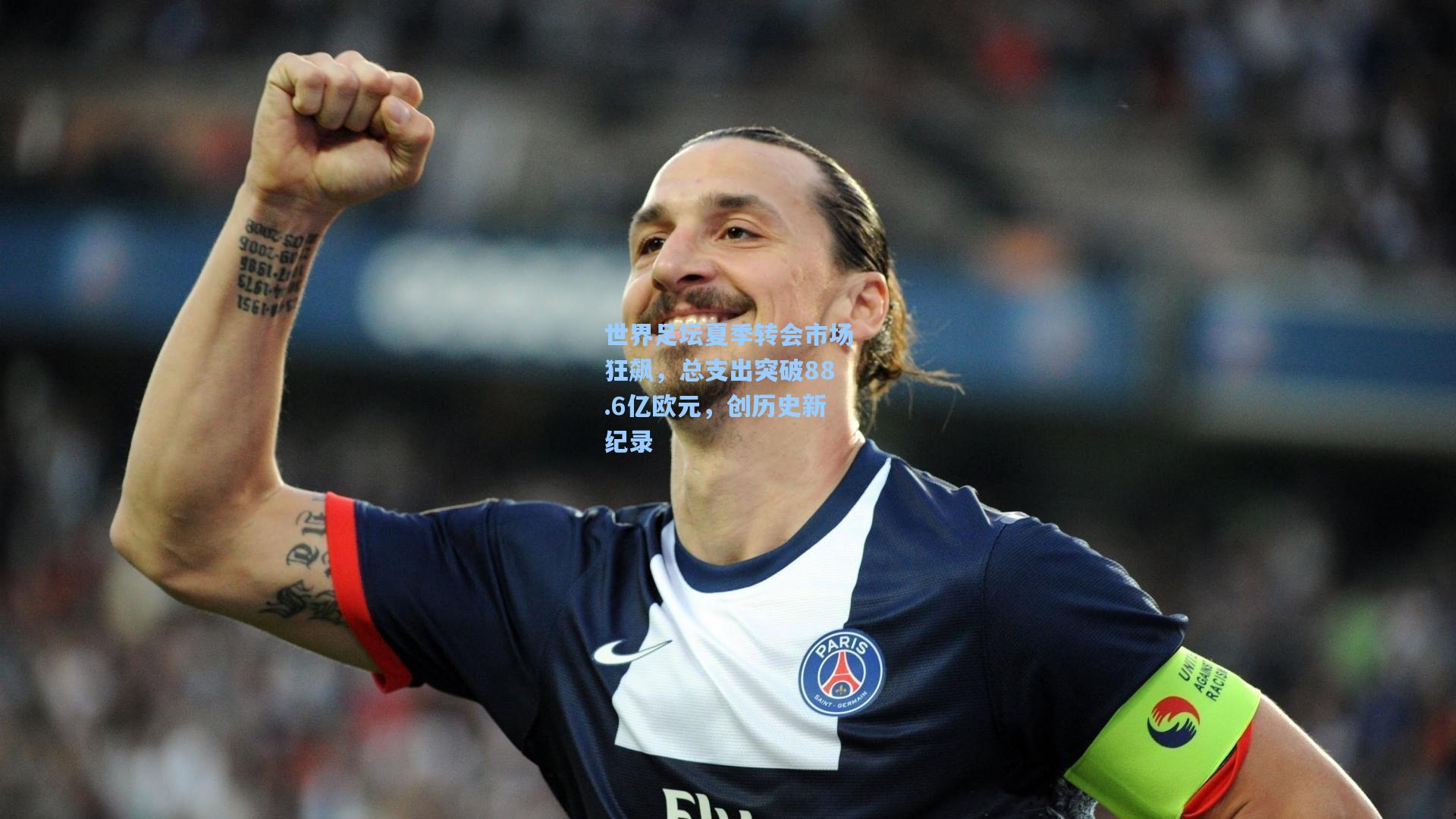 世界足坛夏季转会市场狂飙，总支出突破88.6亿欧元，创历史新纪录