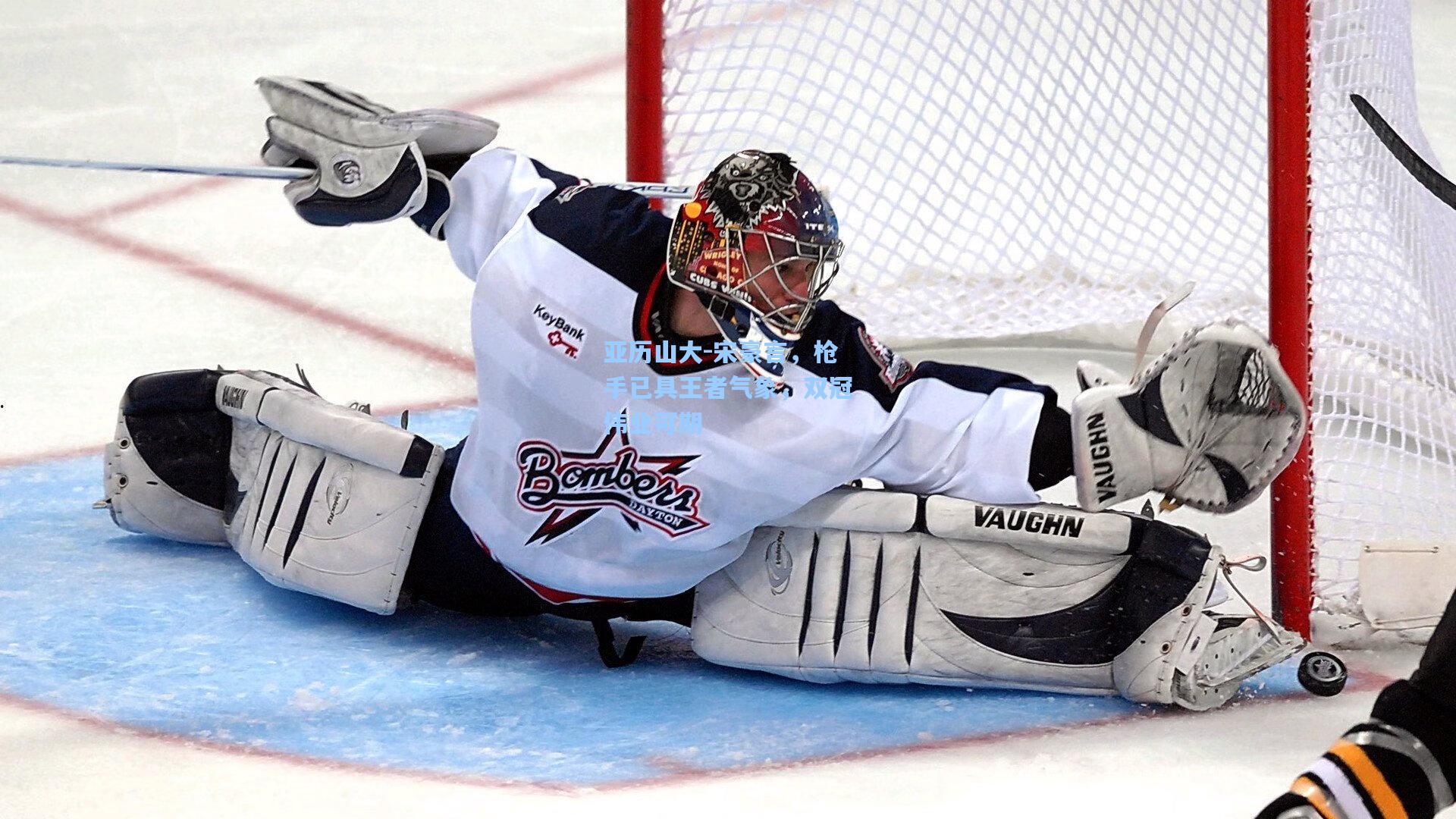 亚历山大-宋豪言，枪手已具王者气象，双冠伟业可期