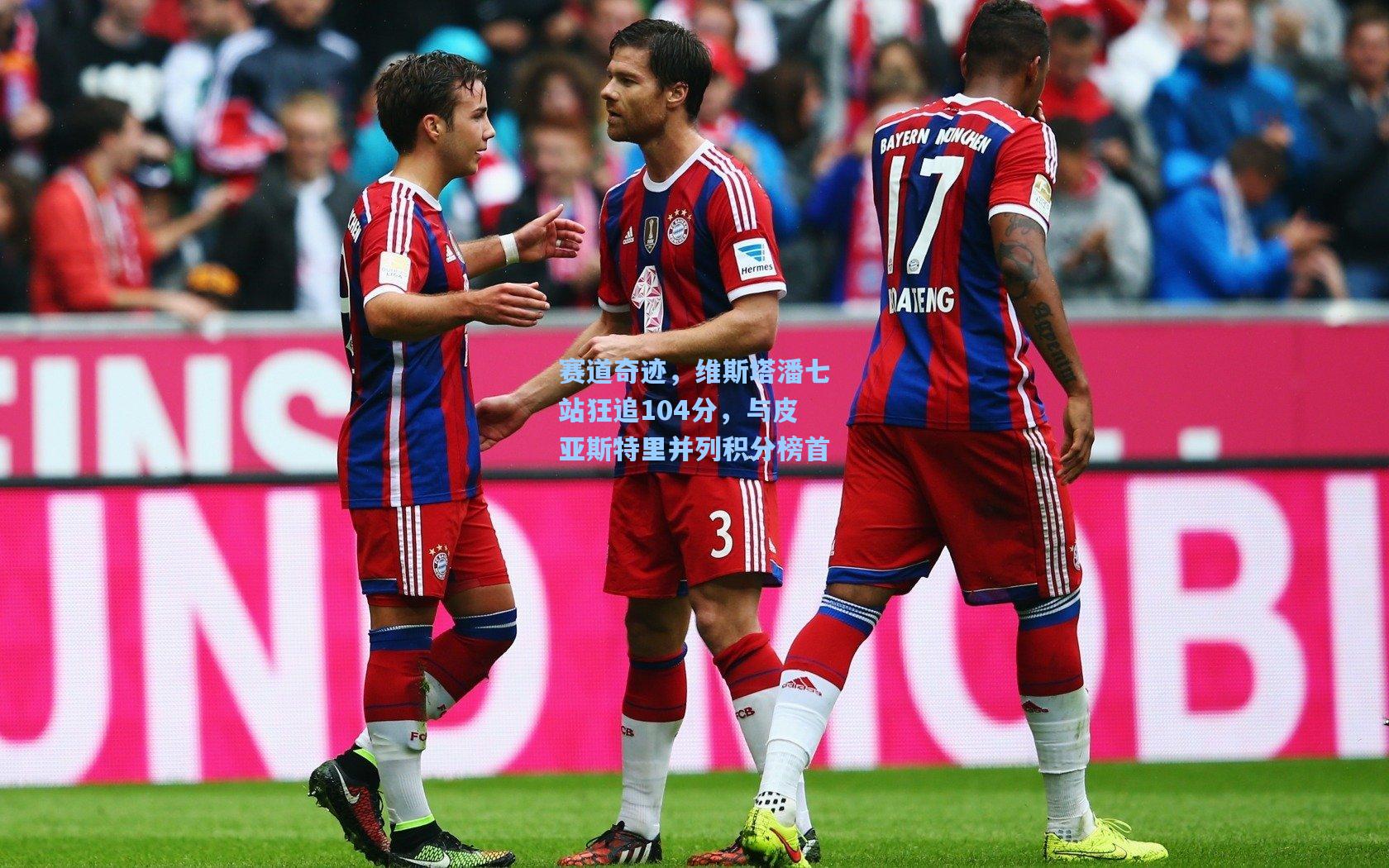 赛道奇迹，维斯塔潘七站狂追104分，与皮亚斯特里并列积分榜首