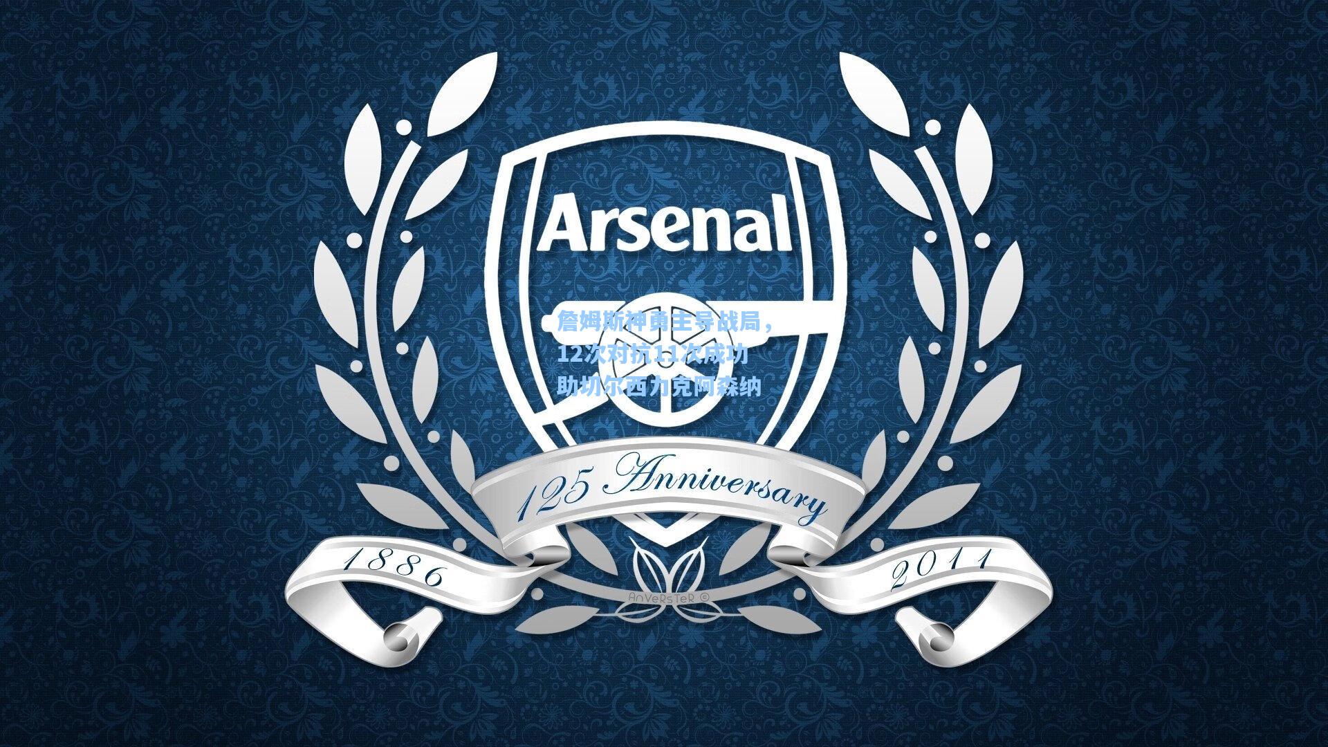 詹姆斯神勇主导战局，12次对抗11次成功助切尔西力克阿森纳