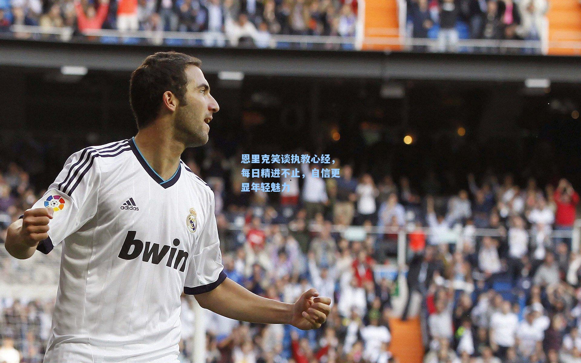 恩里克笑谈执教心经，每日精进不止，自信更显年轻魅力