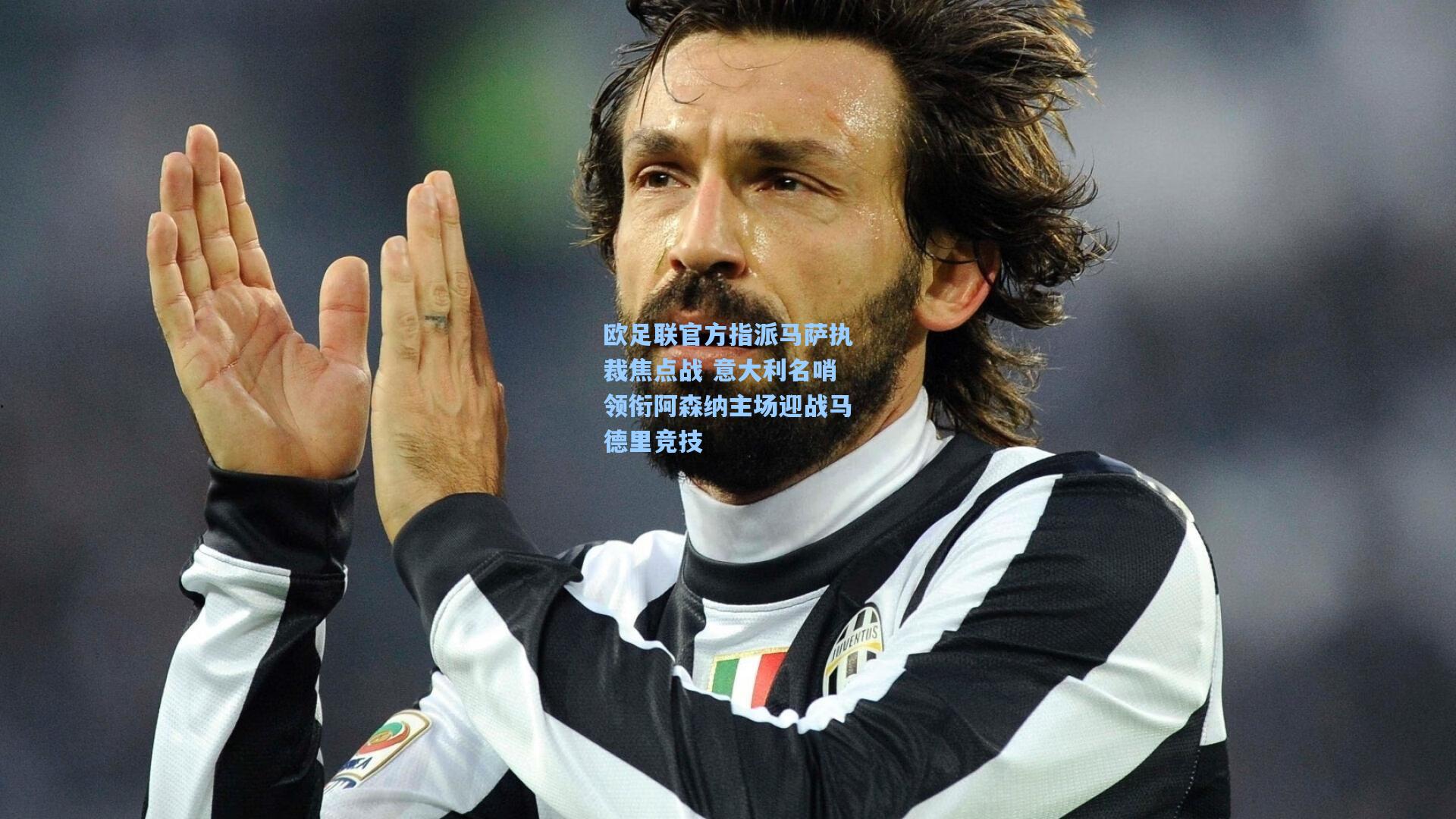 欧足联官方指派马萨执裁焦点战 意大利名哨领衔阿森纳主场迎战马德里竞技