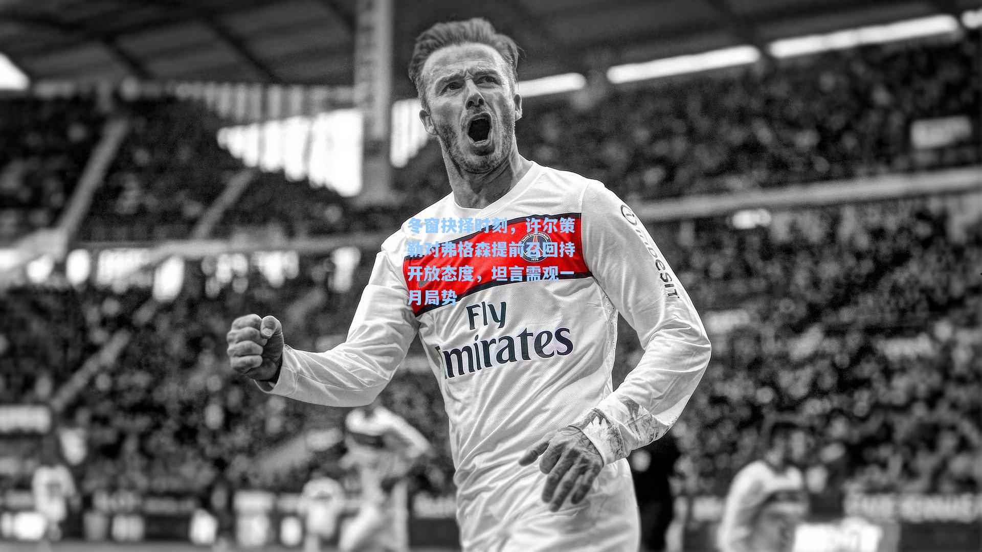 冬窗抉择时刻，许尔策勒对弗格森提前召回持开放态度，坦言需观一月局势