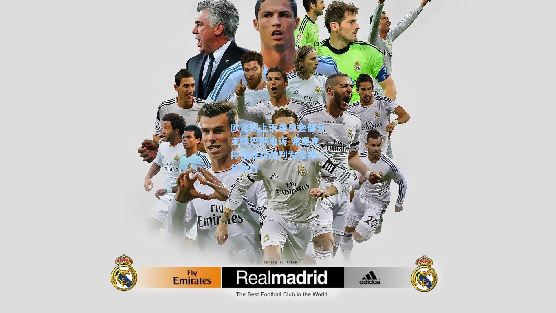 欧足联上诉委员会部分支持巴萨申诉 弗里克停赛处罚改判为缓期一年执行