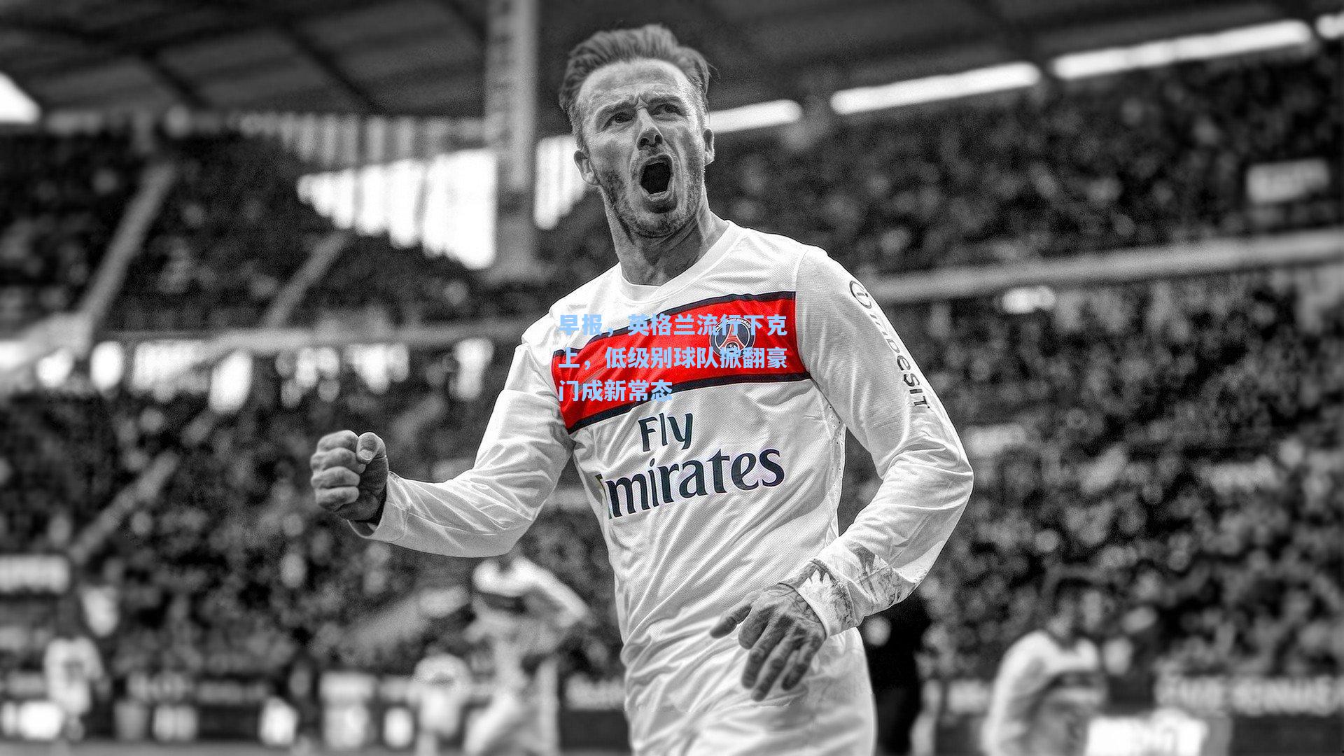 早报，英格兰流行下克上，低级别球队掀翻豪门成新常态