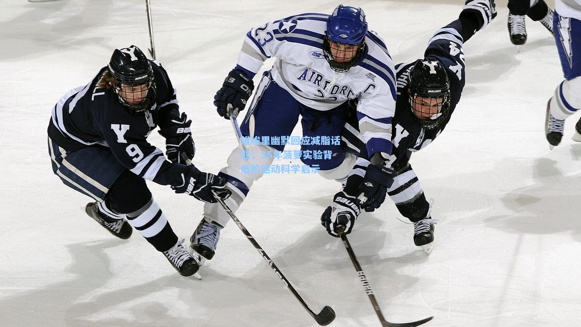 维埃里幽默回应减脂话题，35年菠萝实验背后的运动科学启示