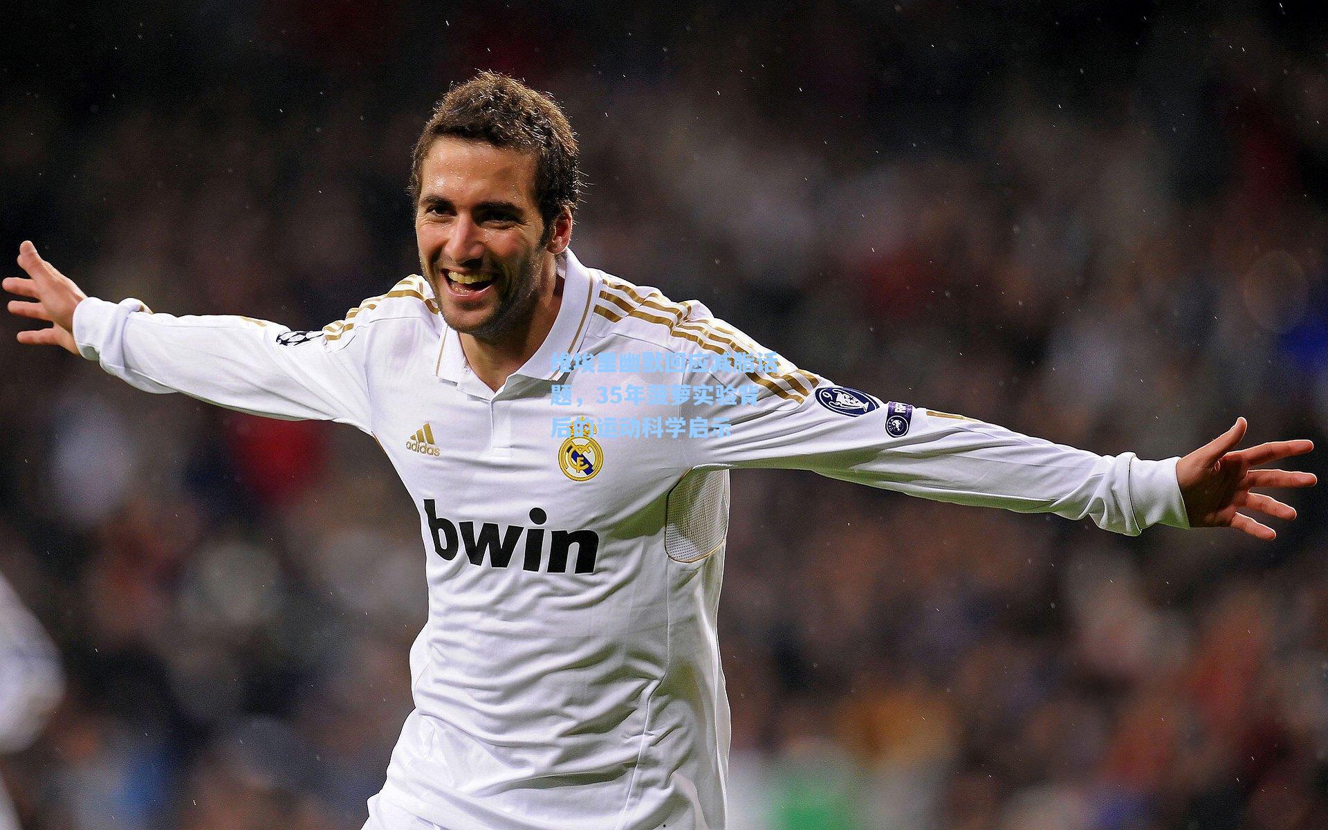 维埃里幽默回应减脂话题，35年菠萝实验背后的运动科学启示