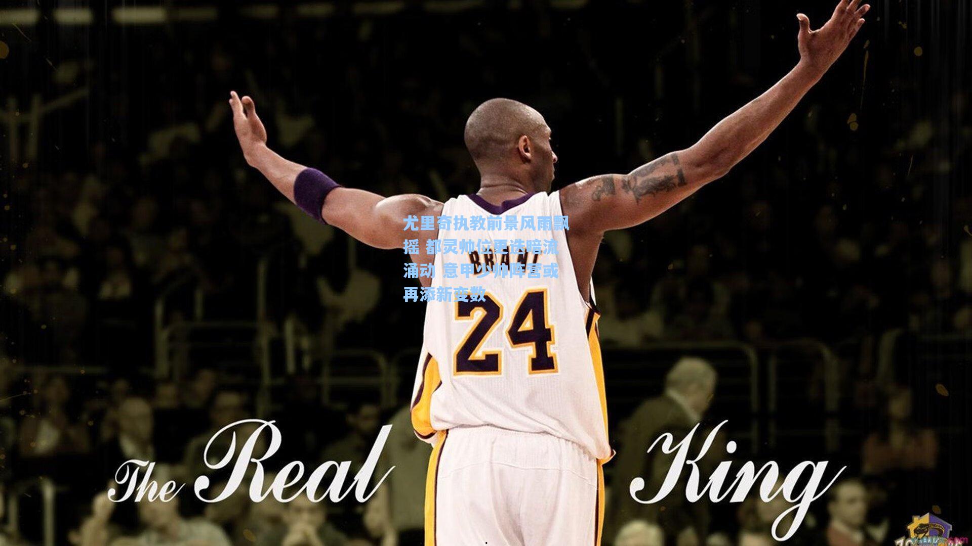 尤里奇执教前景风雨飘摇 都灵帅位更迭暗流涌动 意甲少帅阵营或再添新变数