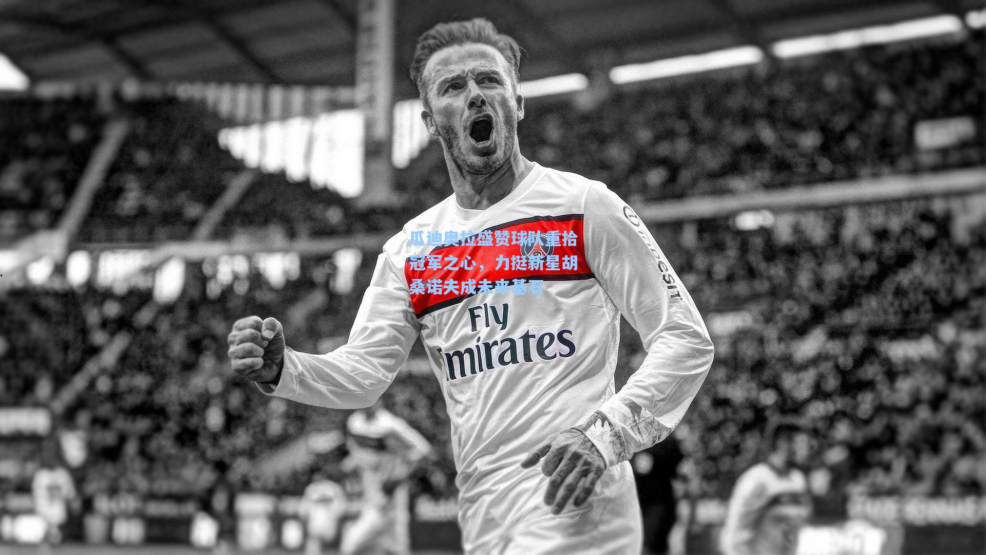 瓜迪奥拉盛赞球队重拾冠军之心，力挺新星胡桑诺夫成未来基石