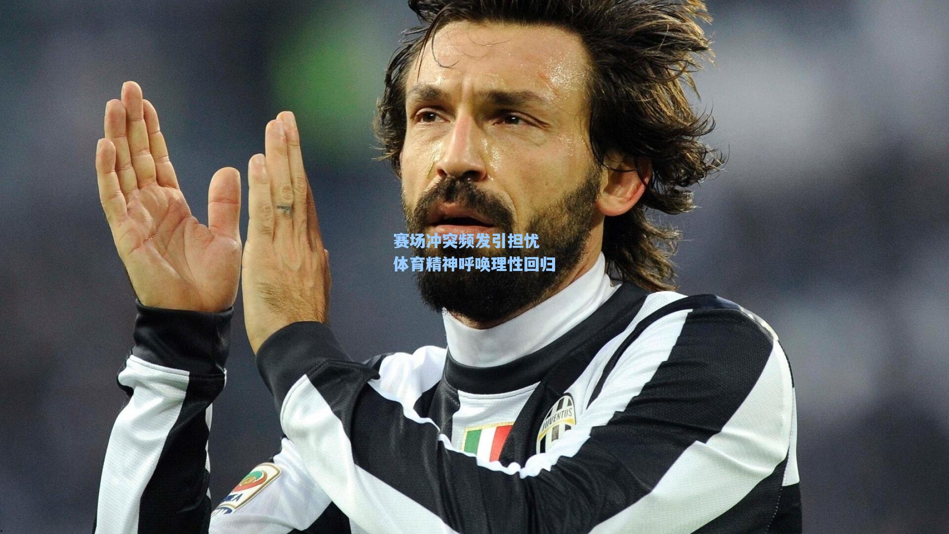 赛场冲突频发引担忧 体育精神呼唤理性回归