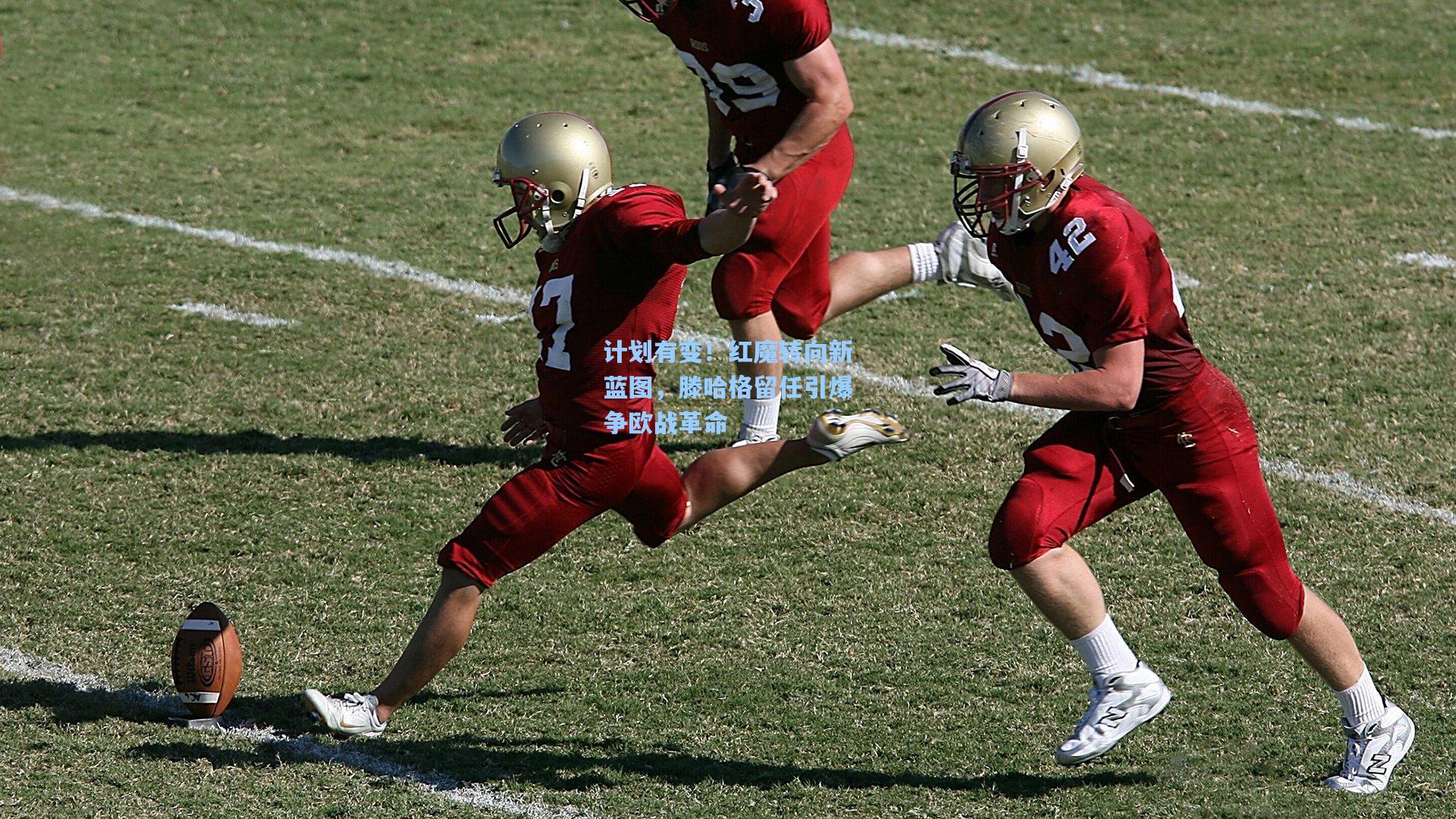 计划有变！红魔转向新蓝图，滕哈格留任引爆争欧战革命