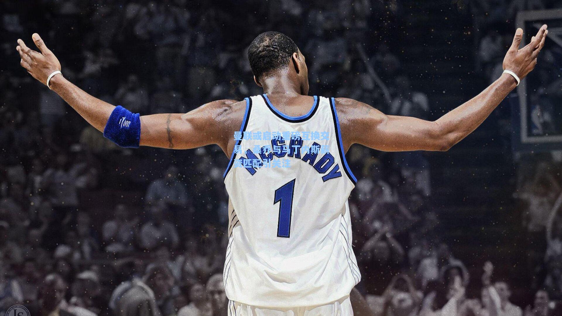 曼联或启动重磅互换交易，桑乔与马丁内斯薪资匹配引关注