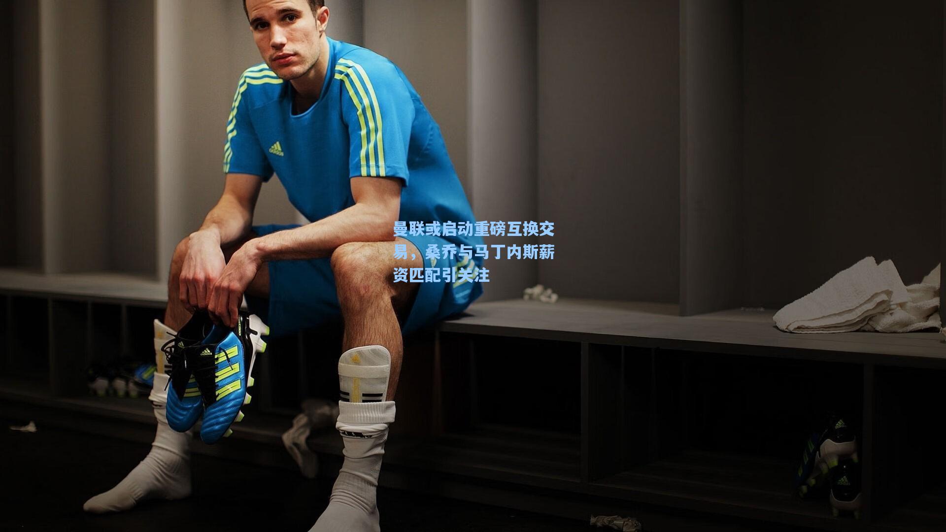 曼联或启动重磅互换交易，桑乔与马丁内斯薪资匹配引关注