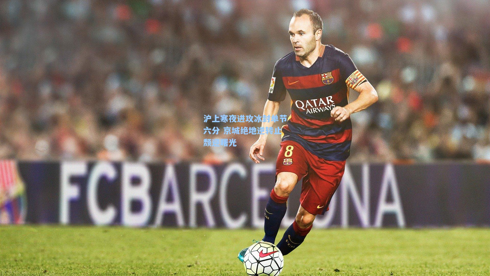 沪上寒夜进攻冰封单节六分 京城绝地逆转止颓迎曙光