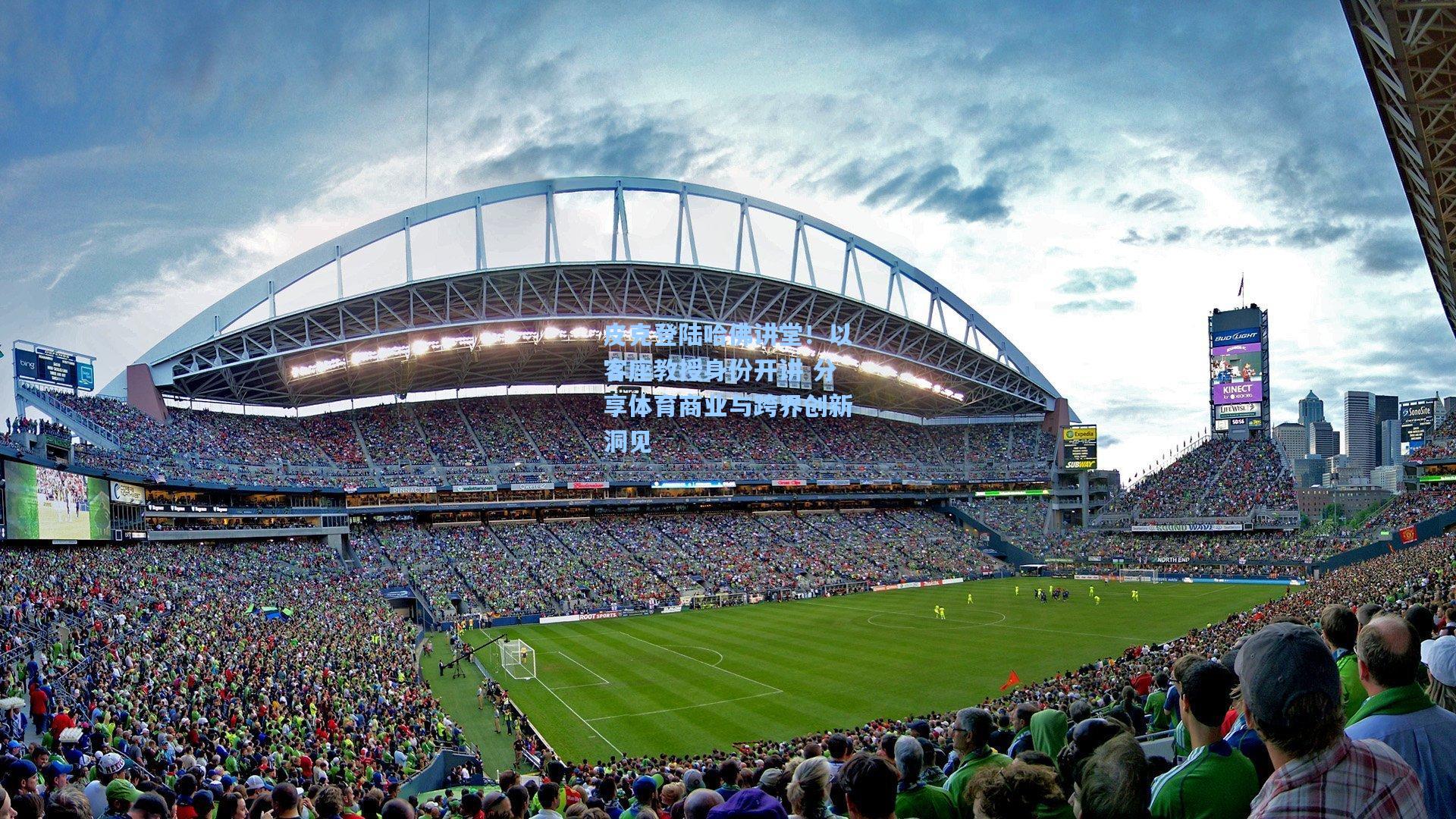 皮克登陆哈佛讲堂！以客座教授身份开讲 分享体育商业与跨界创新洞见