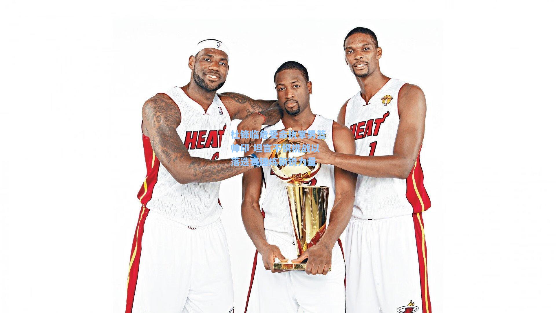 杜锋临危受命执掌男篮帅印 坦言不惧挑战以落选赛锤炼新锐力量