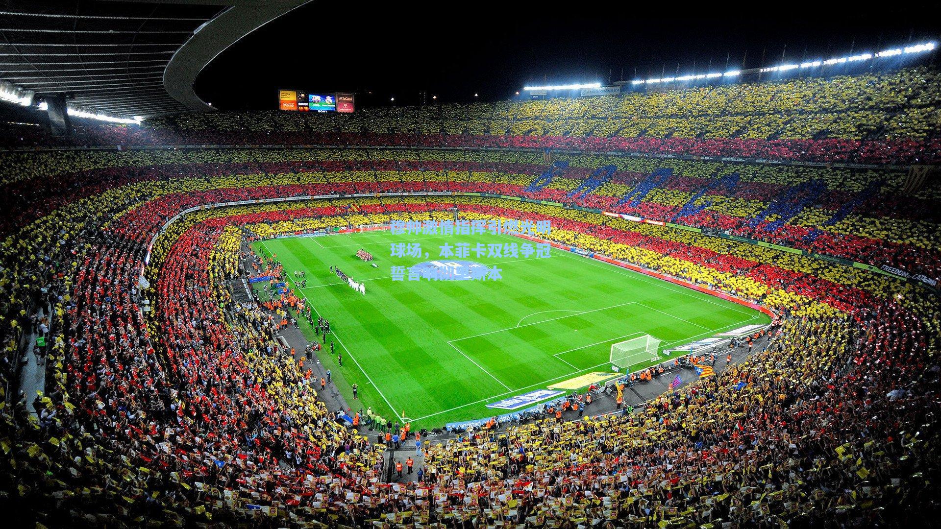 穆帅激情指挥引燃光明球场，本菲卡双线争冠誓言响彻里斯本