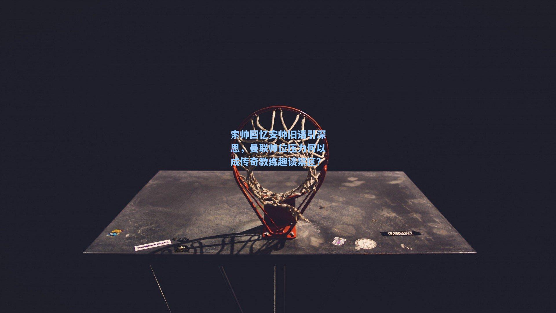 索帅回忆安帅旧语引深思，曼联帅位压力何以成传奇教练趣谈禁区？