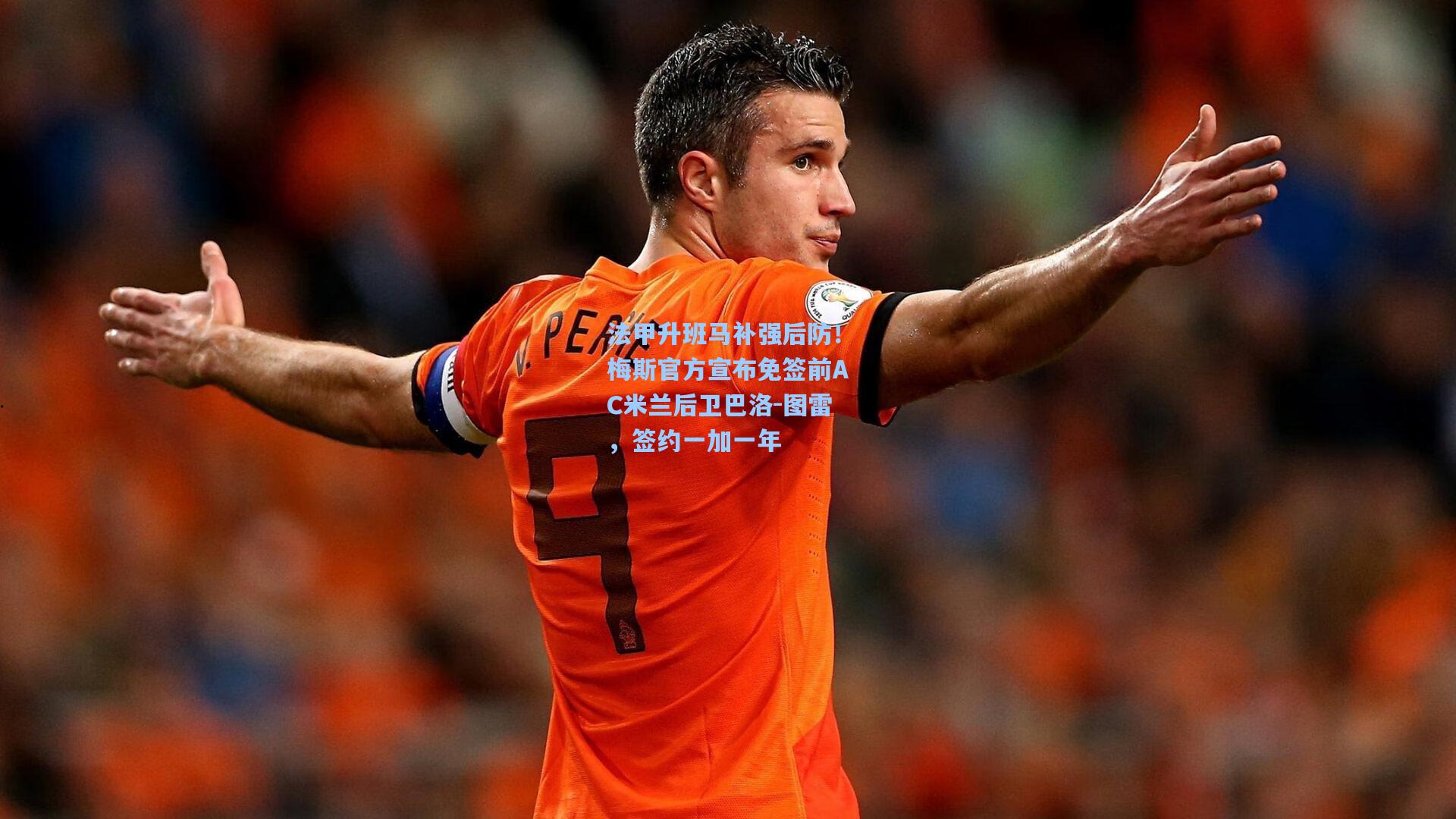 法甲升班马补强后防！梅斯官方宣布免签前AC米兰后卫巴洛-图雷，签约一加一年