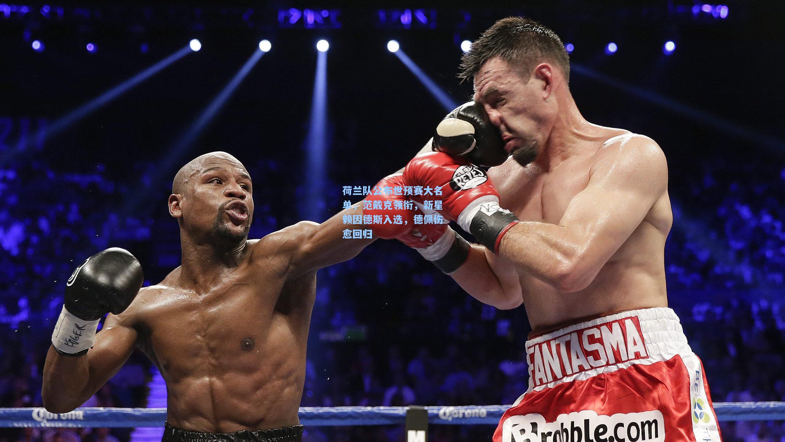 荷兰队公布世预赛大名单,范戴克领衔,新星赖因德斯入选,德佩伤愈回归