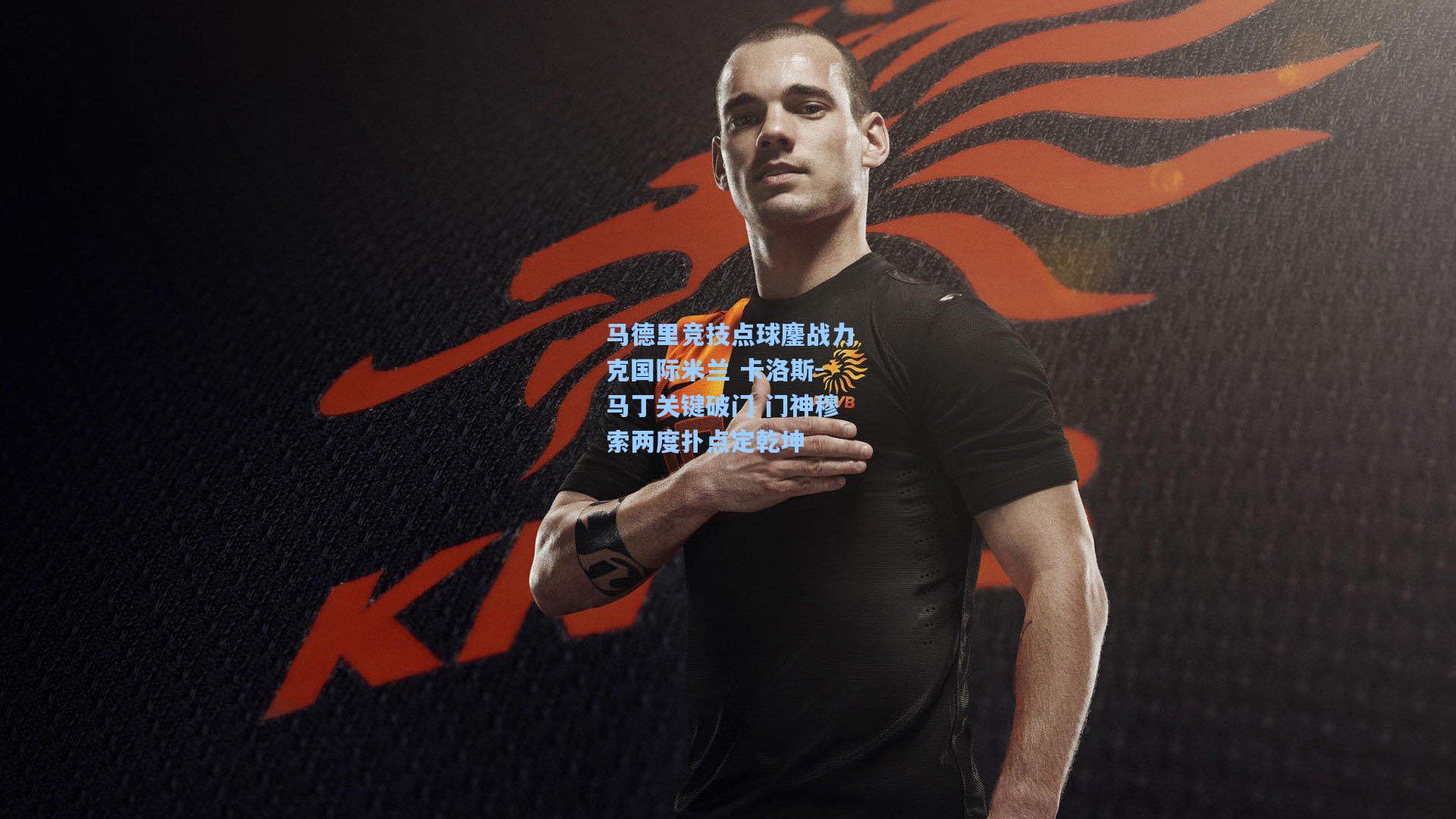 马德里竞技点球鏖战力克国际米兰 卡洛斯-马丁关键破门 门神穆索两度扑点定乾坤