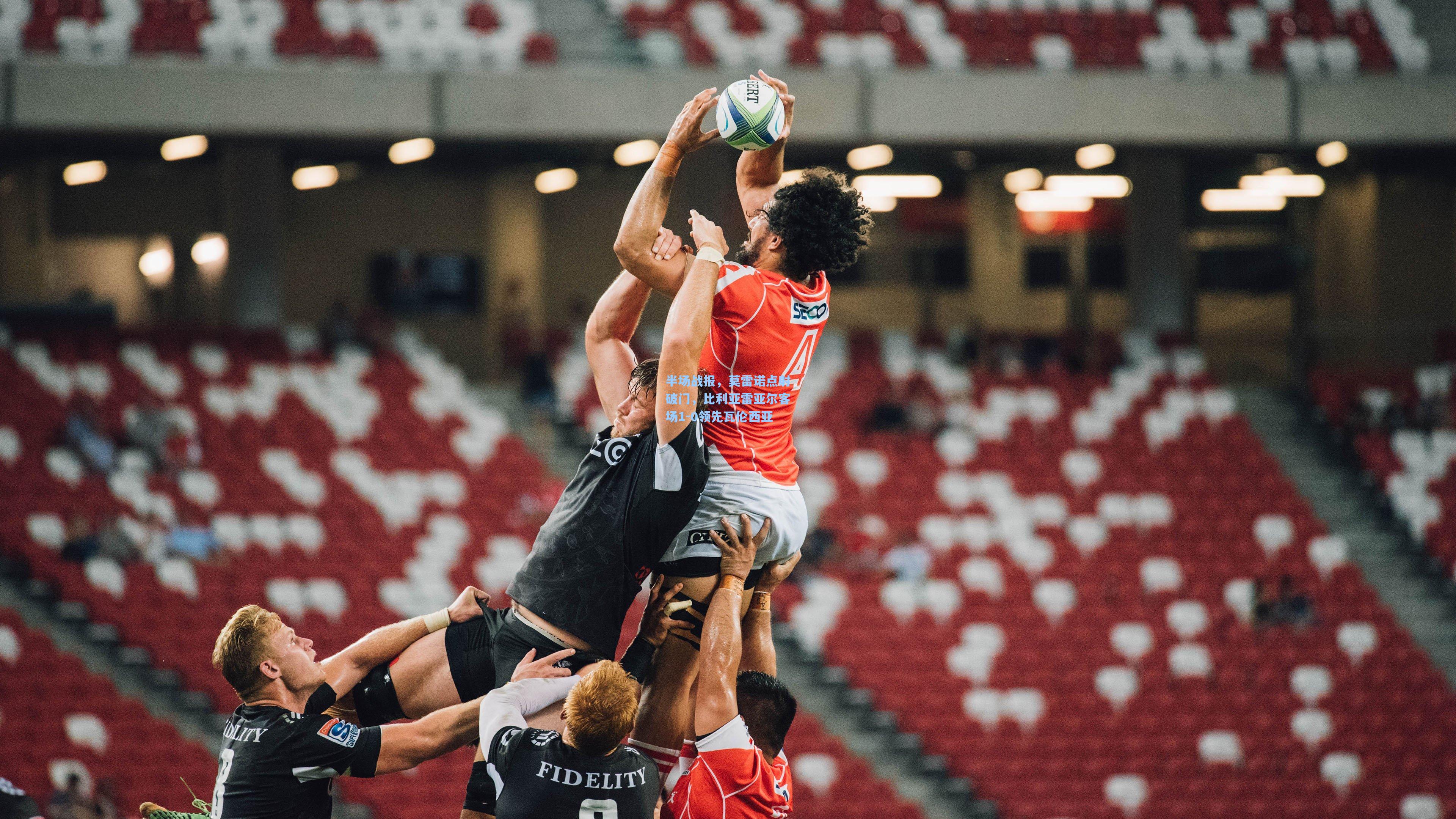 半场战报，莫雷诺点射破门，比利亚雷亚尔客场1-0领先瓦伦西亚