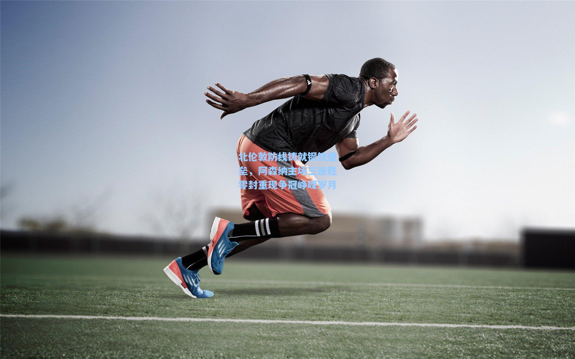 北伦敦防线铸就钢铁堡垒，阿森纳主场三连胜零封重现争冠峥嵘岁月