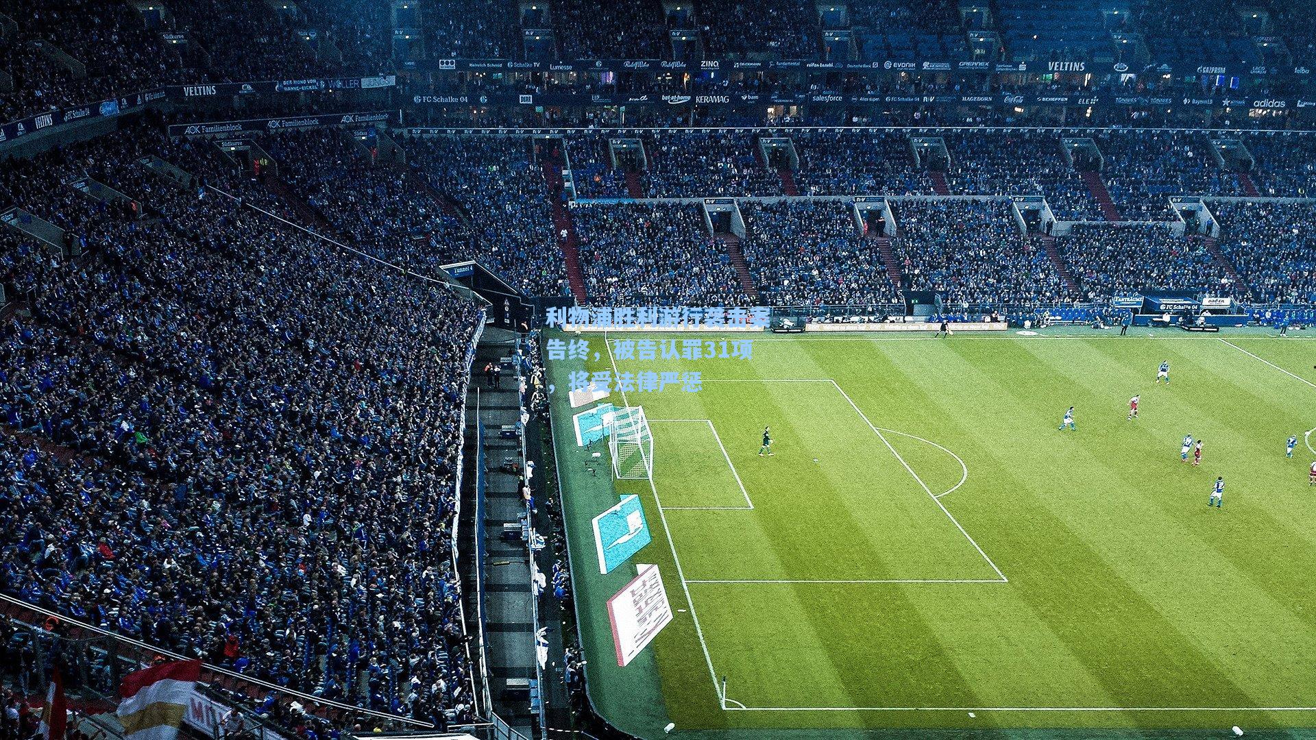 利物浦胜利游行袭击案告终，被告认罪31项，将受法律严惩