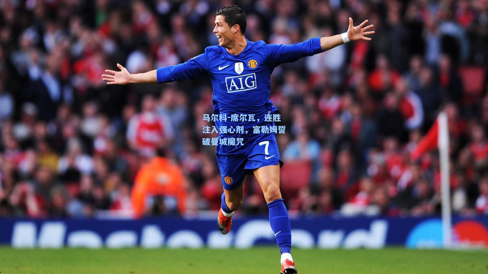 马尔科-席尔瓦，连胜注入强心剂，富勒姆誓破曼城魔咒