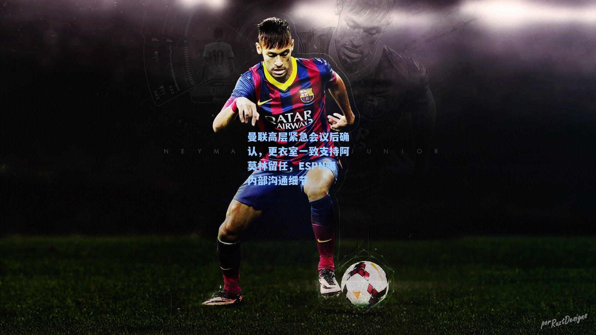 曼联高层紧急会议后确认,更衣室一致支持阿莫林留任,ESPN曝内部沟通细节