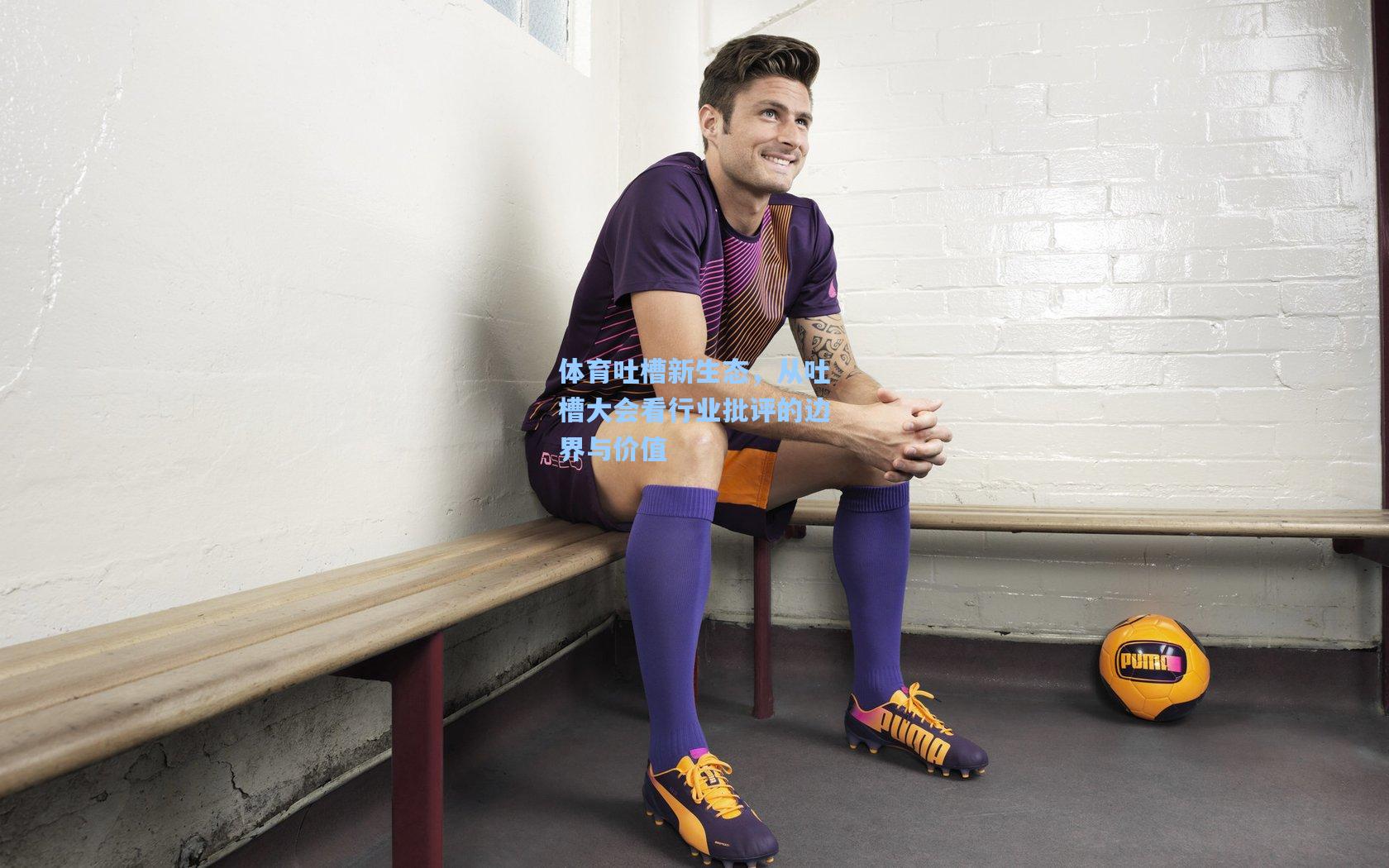 体育吐槽新生态，从吐槽大会看行业批评的边界与价值