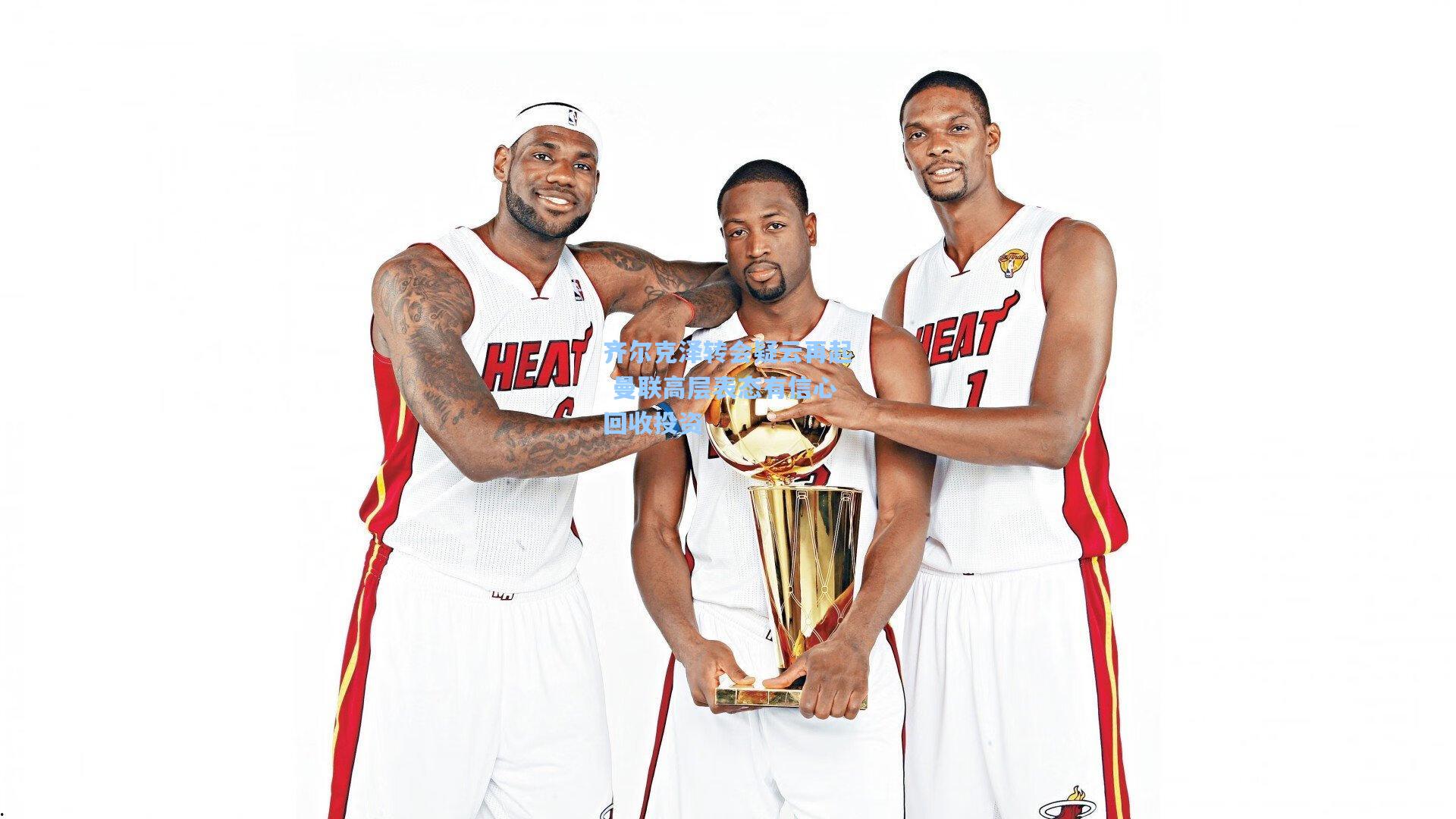 齐尔克泽转会疑云再起 曼联高层表态有信心回收投资