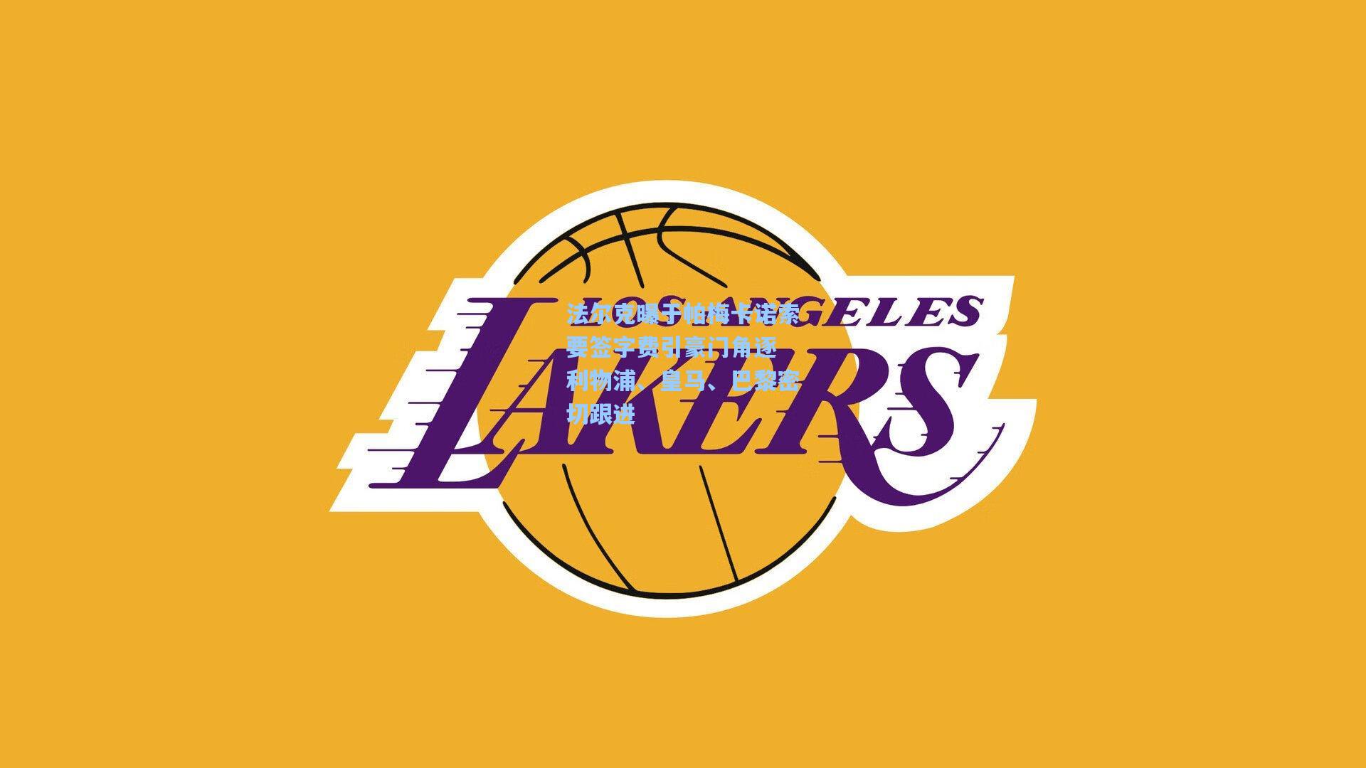 法尔克曝于帕梅卡诺索要签字费引豪门角逐 利物浦、皇马、巴黎密切跟进