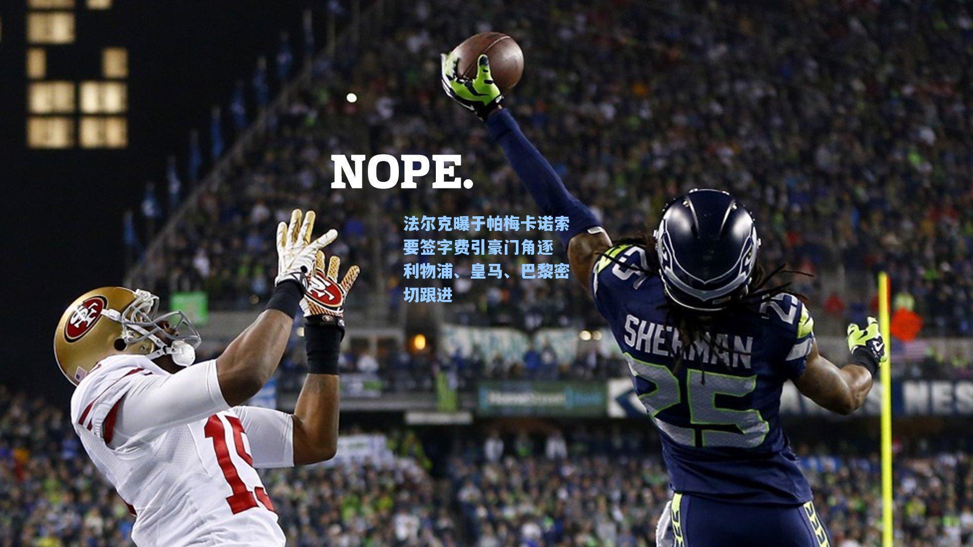 法尔克曝于帕梅卡诺索要签字费引豪门角逐 利物浦、皇马、巴黎密切跟进