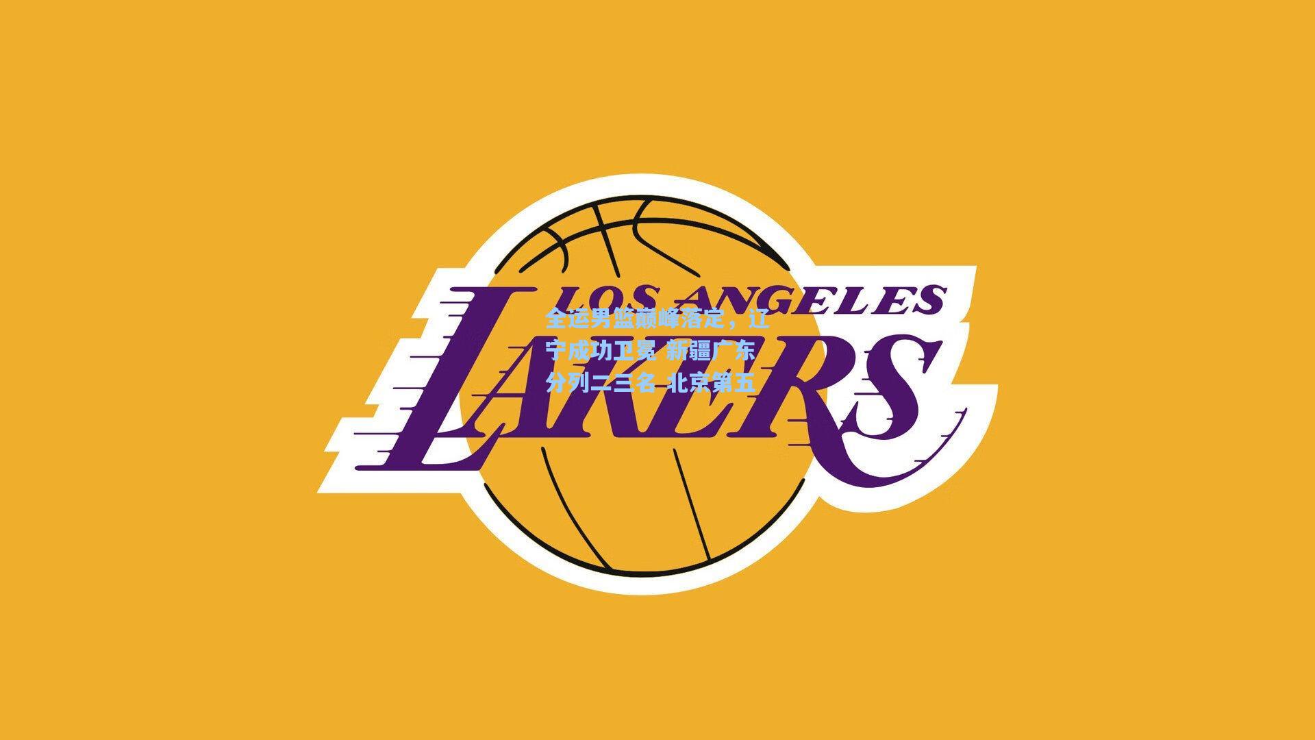 全运男篮巅峰落定，辽宁成功卫冕 新疆广东分列二三名 北京第五