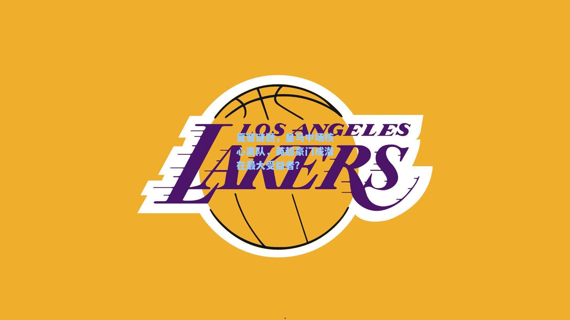 夏窗谜题，皇马中场核心离队，英超豪门成潜在最大受益者？